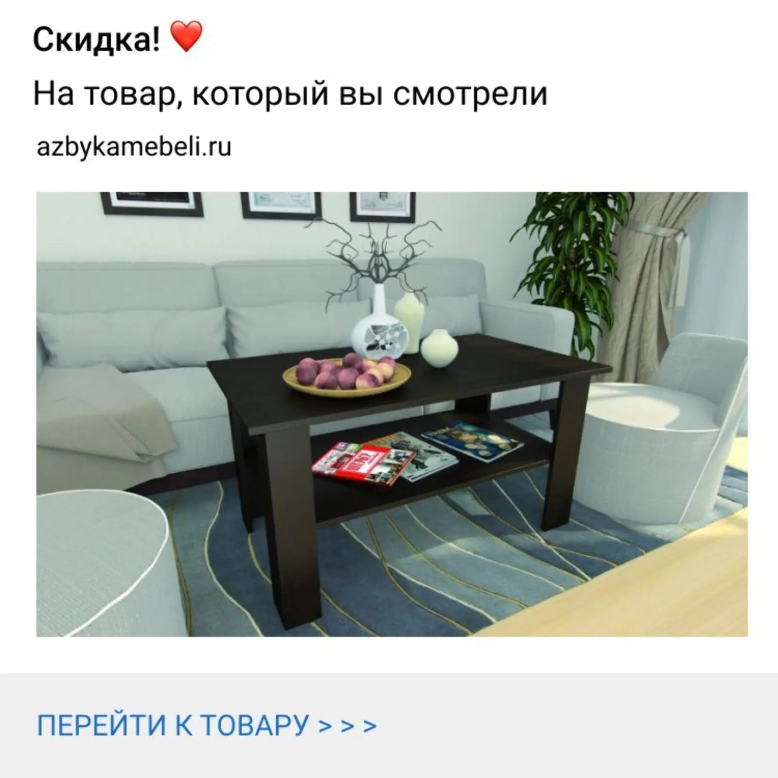 Вебпуш «Азбуки мебели»