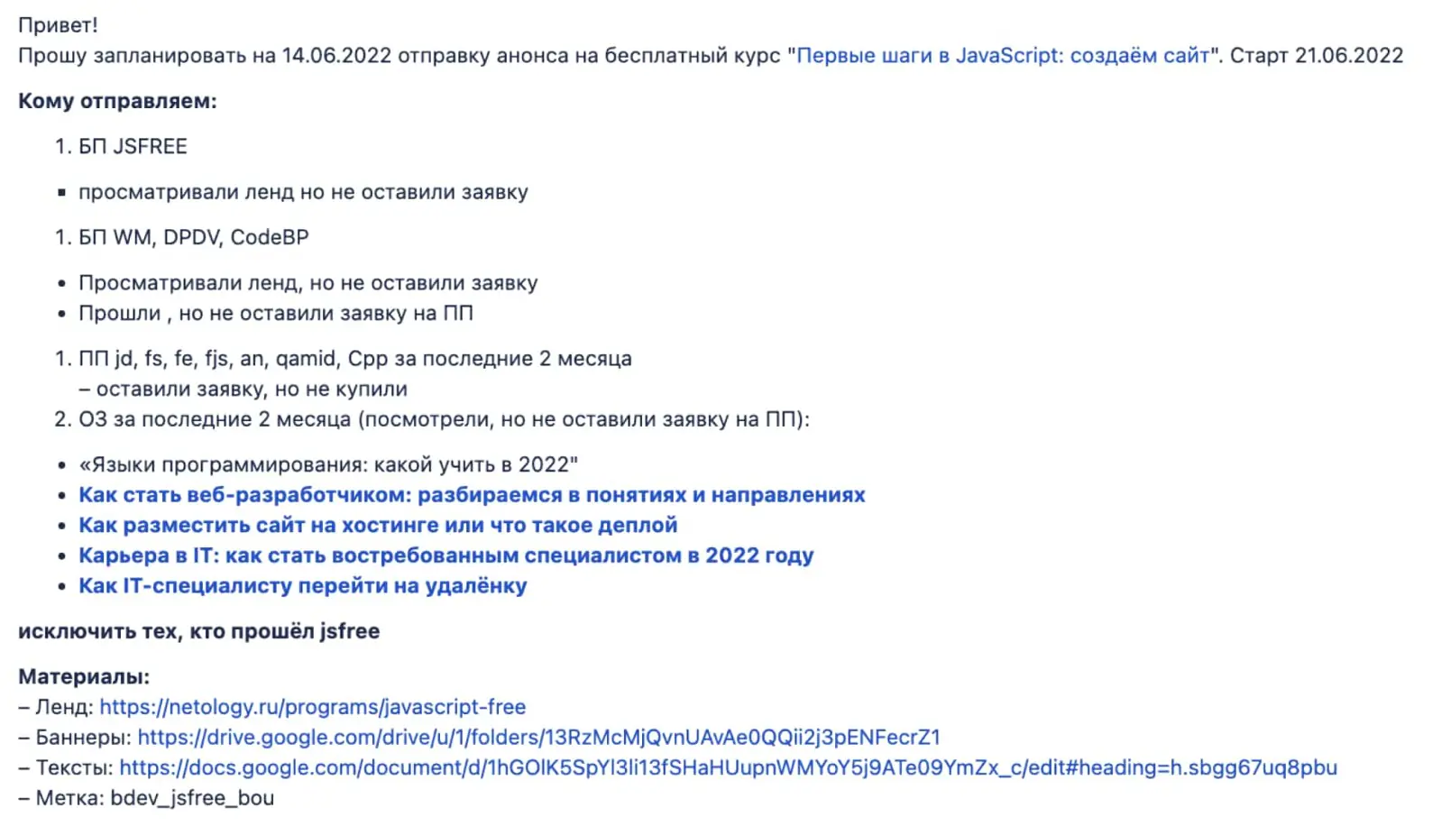 Когда у команды CRM заказывали рассылку с анонсом, сегменты от продукта к продукту подчинялись единой логике