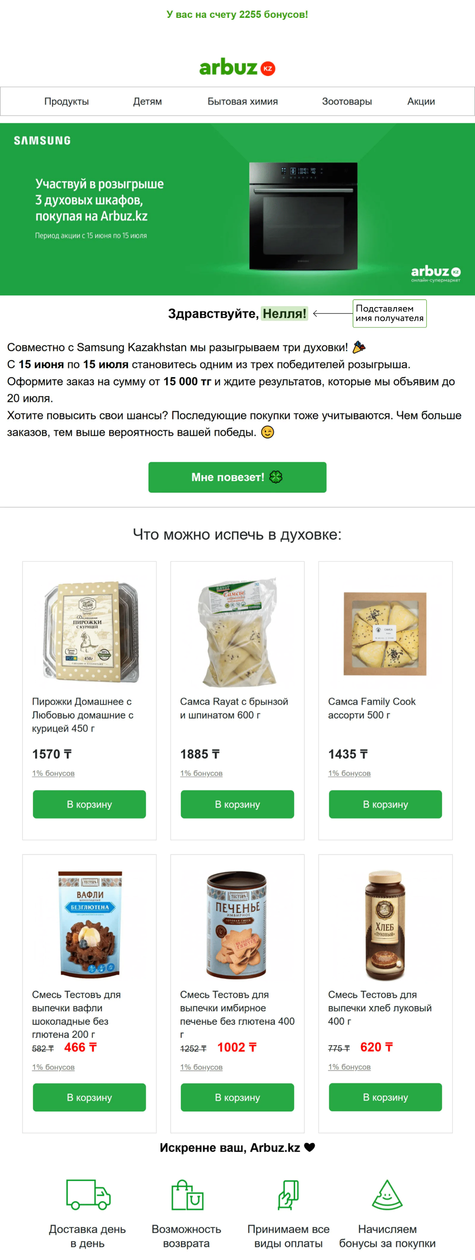 В рассылку о розыгрыше духовки добавили продукты, которые в ней можно приготовить