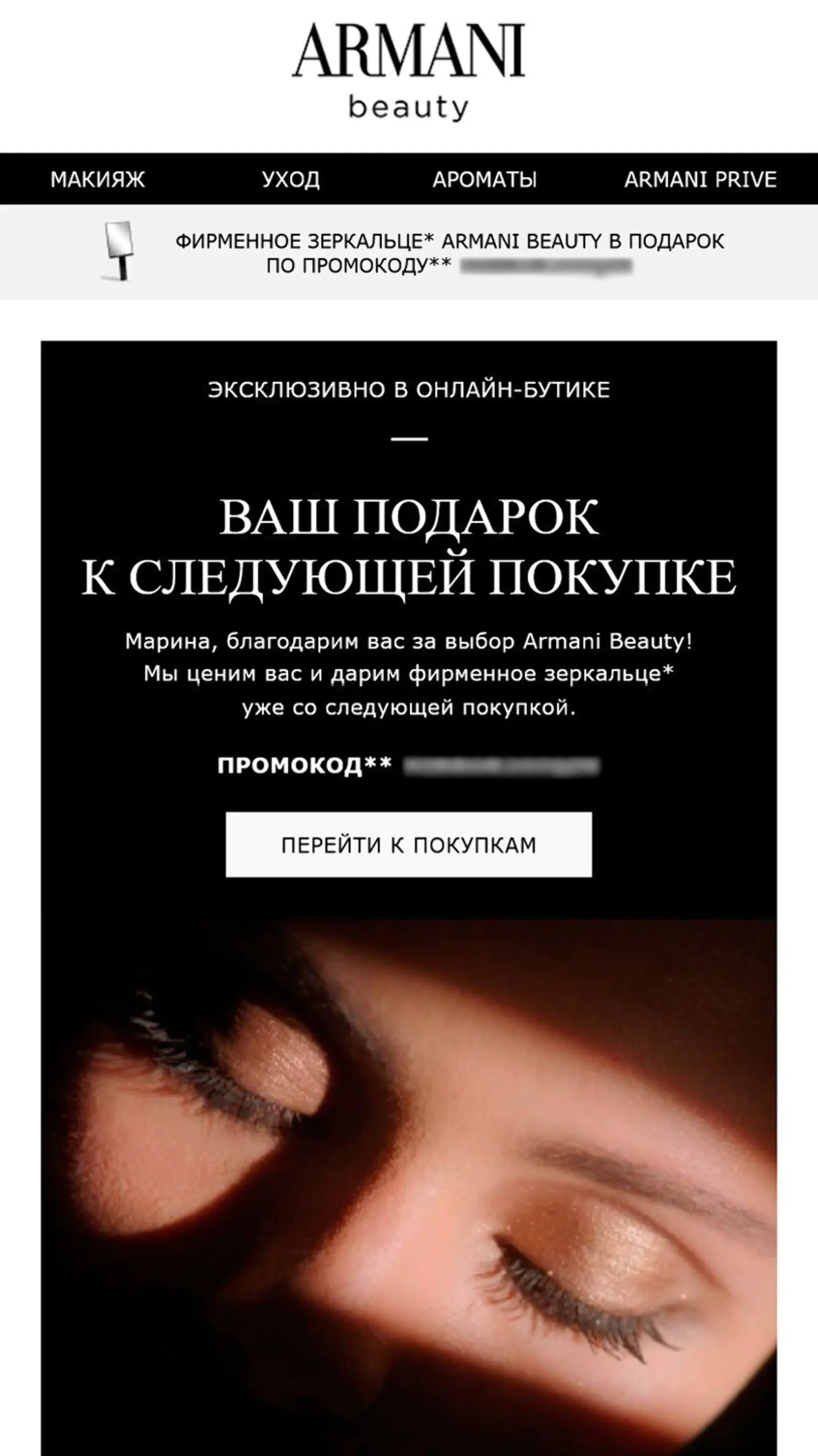 После совершения покупки поддерживаем связь с клиентами Giorgio Armani Beauty