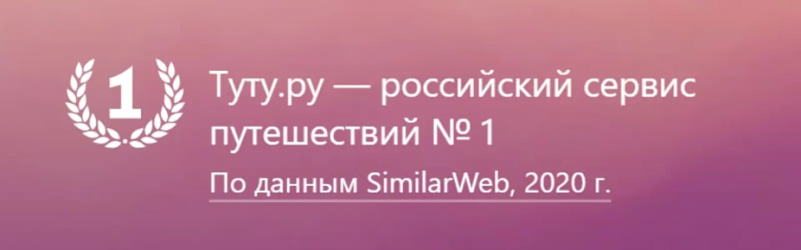 «Туту.ру» не просто утверждает, что он сервис № 1, но и приводит кликабельную ссылку в доказательство