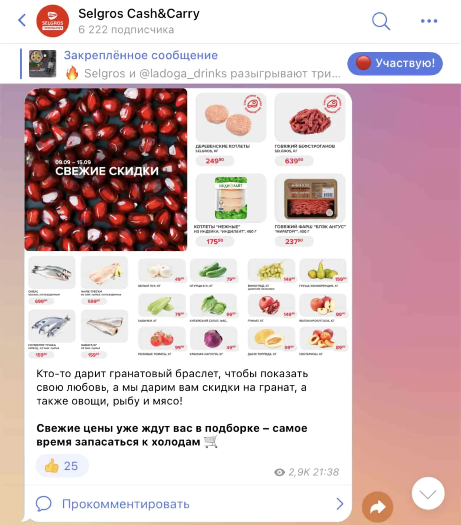 В своем Telegram-канале Selgros публикует скидки и акции