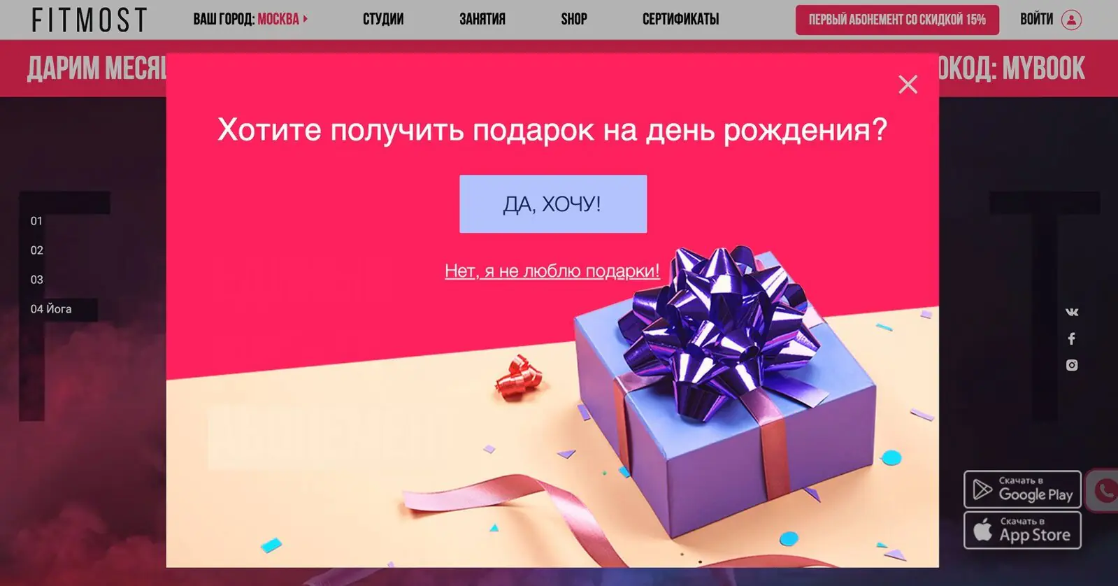 Попап с предложением Попап на сайте Fitmost с предложением получить подарок на день рождения