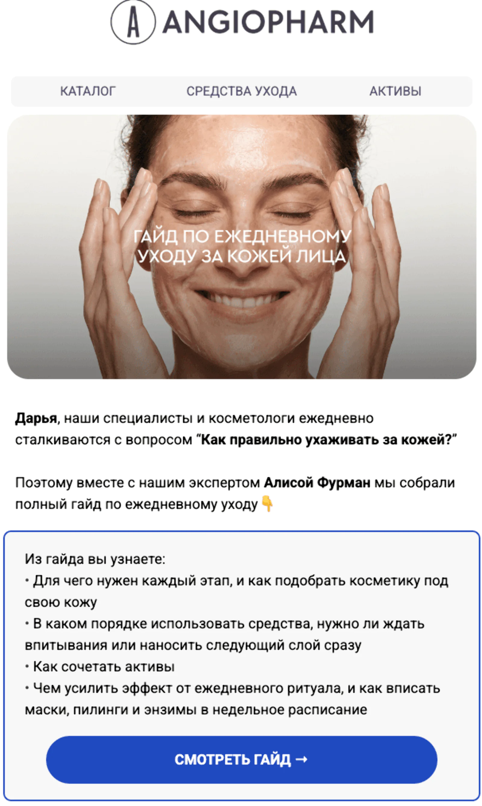 Гайд по уходу за кожей для сегмента розницы. Open rate — 28,6%, click rate — 15,5%, конверсия в заказ по last non-direct touch — 0,3%