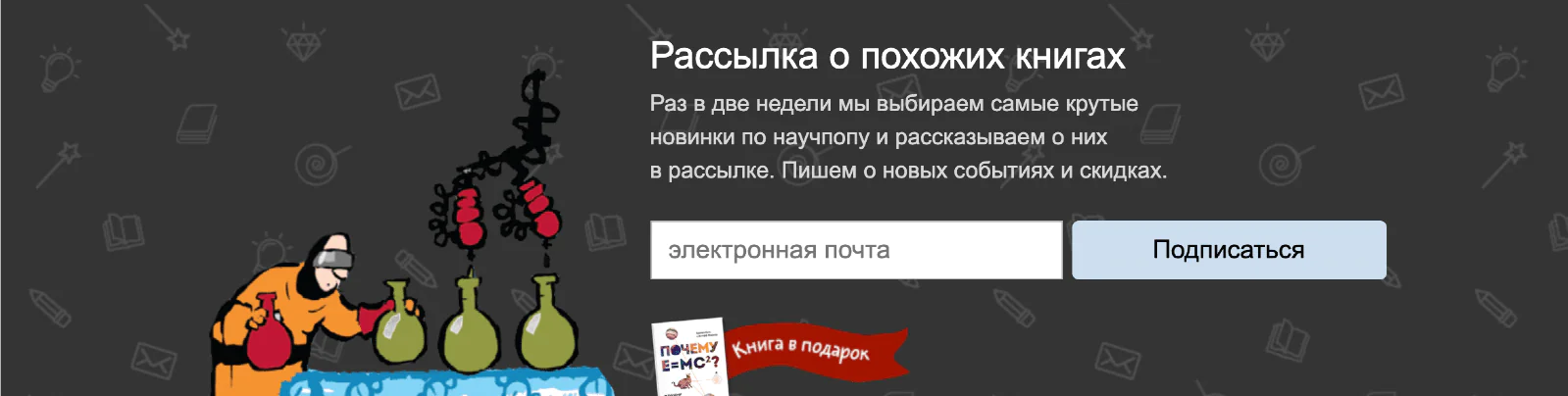 Пример формы подписки на тематику «Научпоп»
