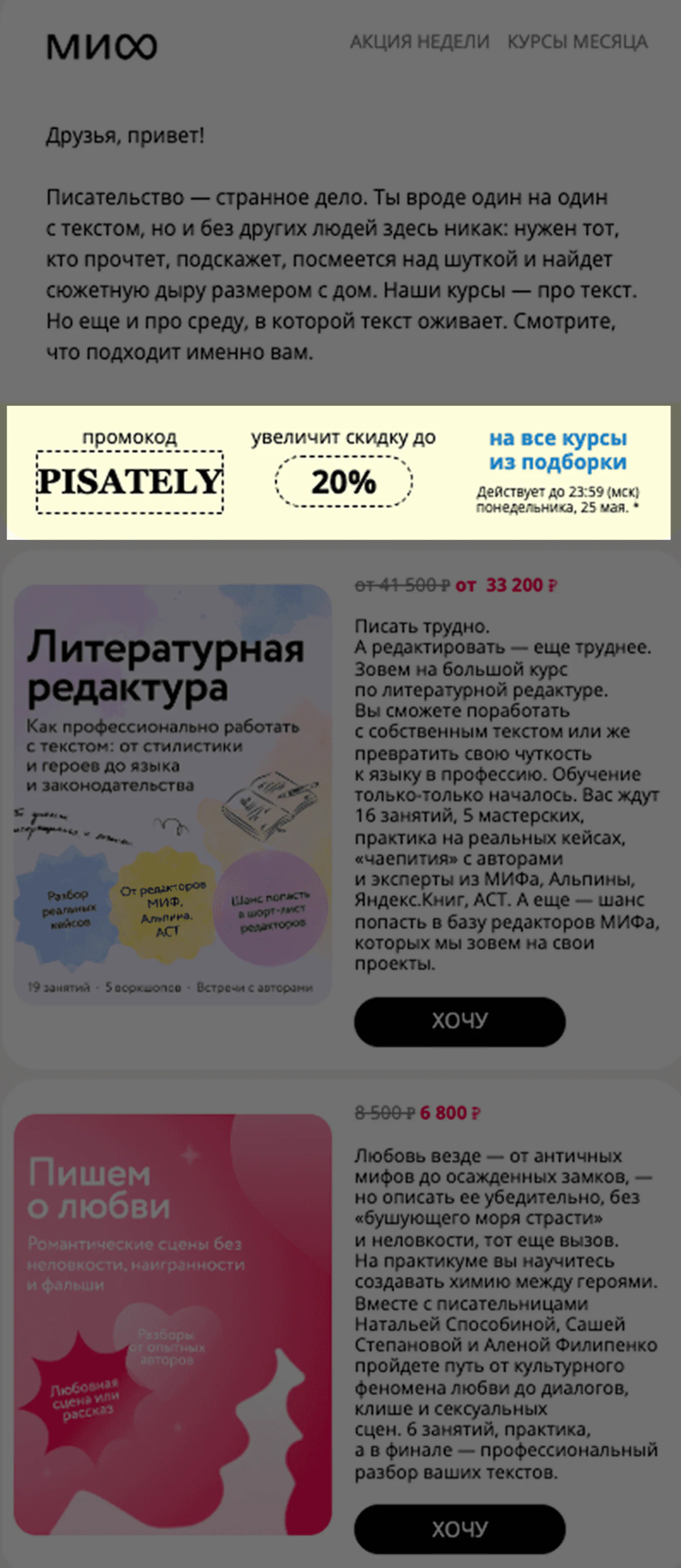В рассылки с подборками курсов обычно добавляют промокод. Так как шаблонного блока с нужной структурой нет, создали уникальный. Open rate — 6,7%, click rate — 0,3%
