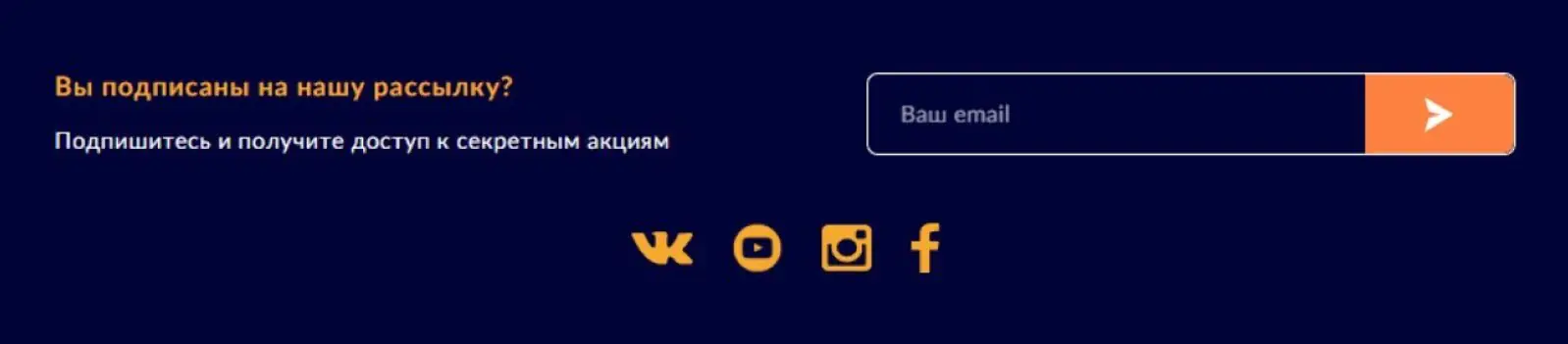 Картинка Встроенный блок с подпиской на рассылку размещен на каждой странице сайта