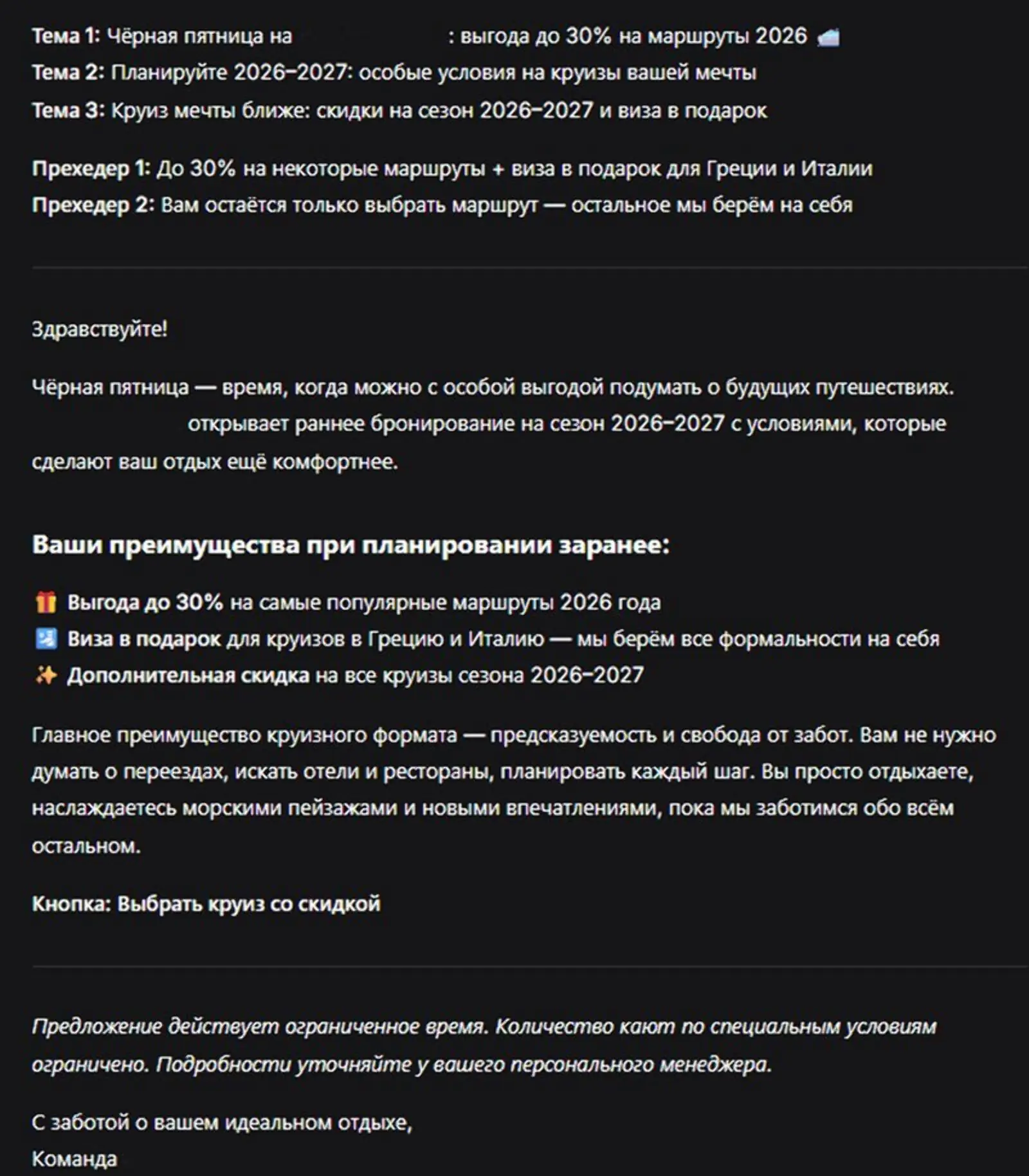 Текст для рассылки от круизной компании, которое подготовил DeepSeek на основе промпта