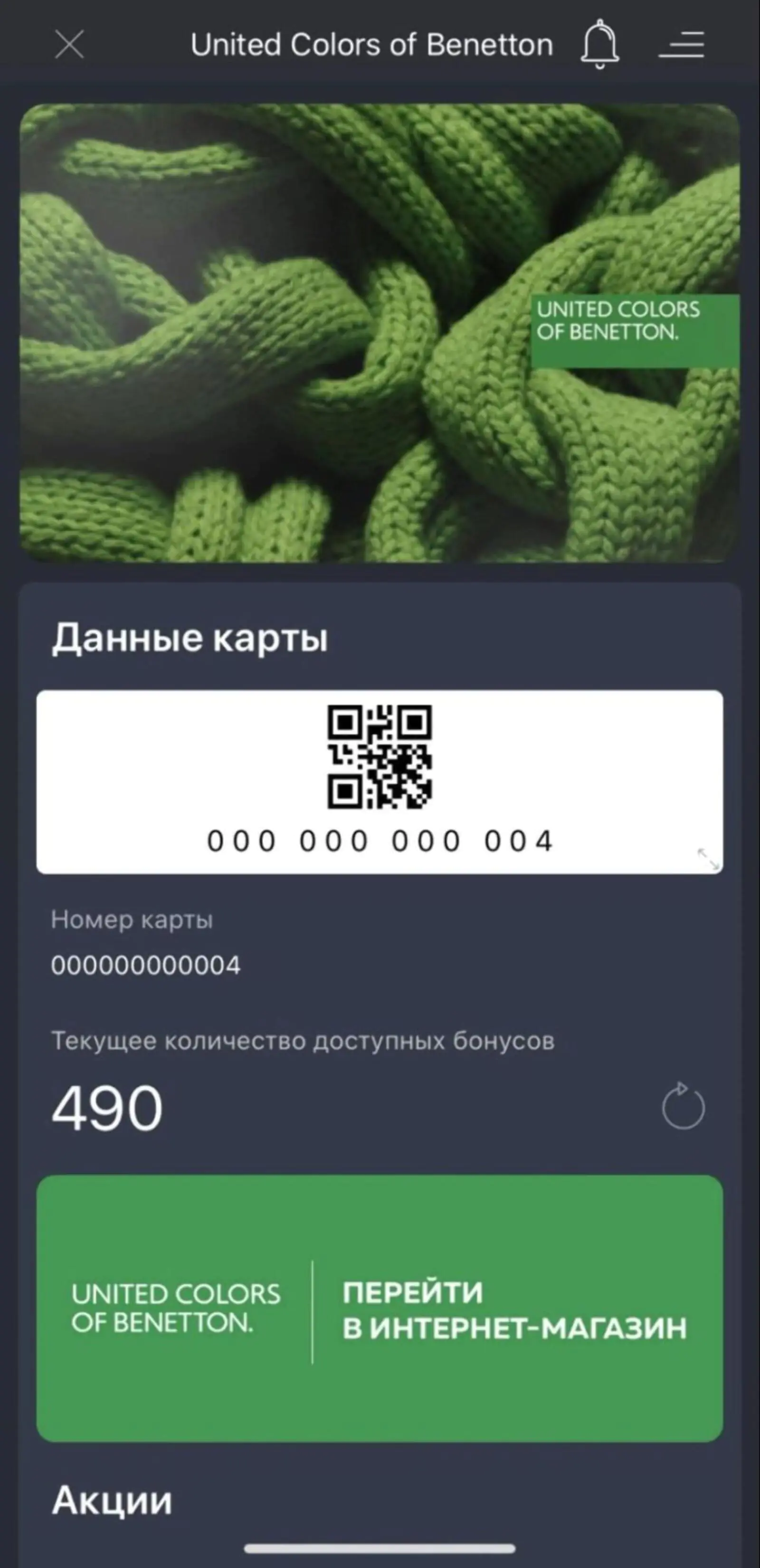Картинка Карта лояльности Benetton в «Кошельке» интегрирована с Mindbox, откуда подтягиваются ее номер и балльный счет