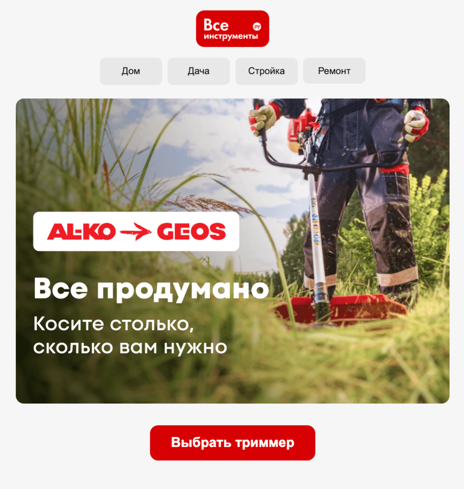 Картинка Промо газонокосилок отправили сегменту с любимой категорией «Все для сада». Open rate email-рассылки — 20,5%, click rate — 1,93%, конверсия в заказ — 0,06%
