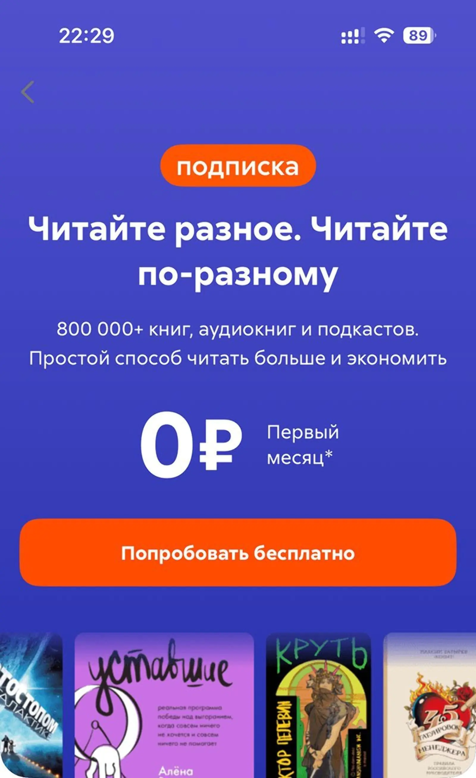 Картинка Чтобы не покупать каждую книгу отдельно, пользователи могут оформить подписку на «Литрес» и читать книги из электронной библиотеки