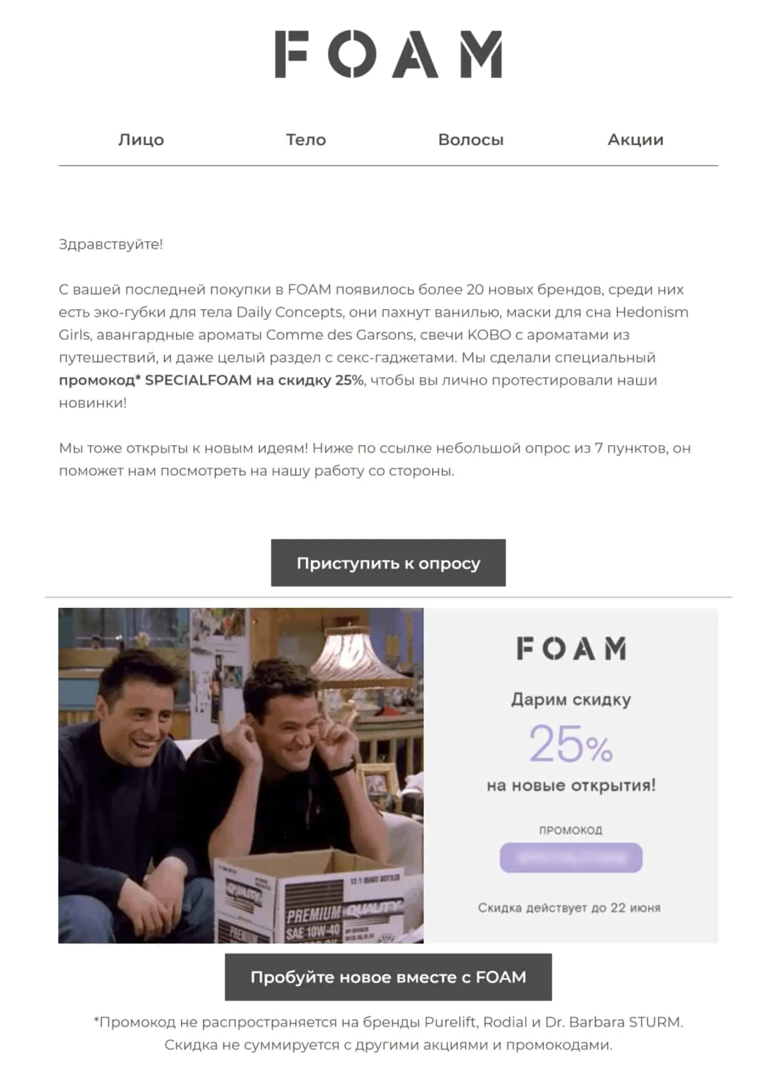 FOAM отправляет письмо с промокодом клиентам, которые раньше покупали, но почему-то больше не возвращаются в магазин