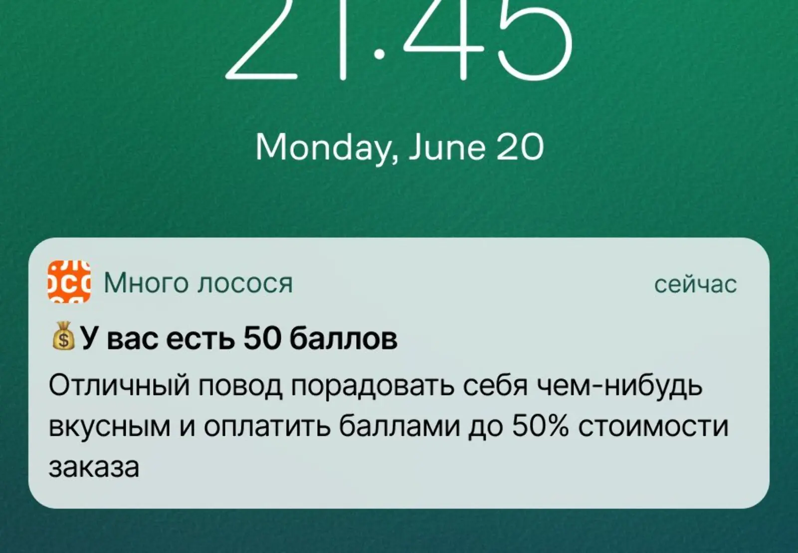 В компании знают, у каких клиентов в зоне доставки накоплены бонусы, и предлагают их потратить