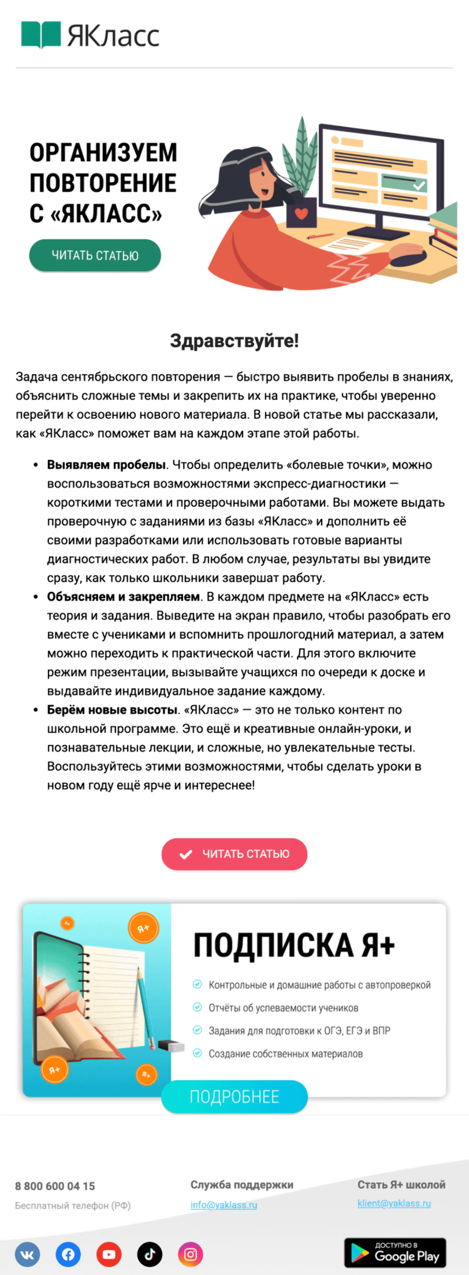 Картинка Письмо о повторении материалаРассказывает, как организовать повторение прошлогоднего материала в сентябре:Open rate 6,6%; Click rate 0,4%;Конверсия в заказ по last cliсk 0,005%