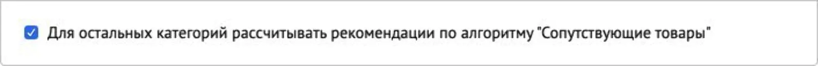 Добавили новую опцию на странице настроек алгоритма товарных рекомендаций