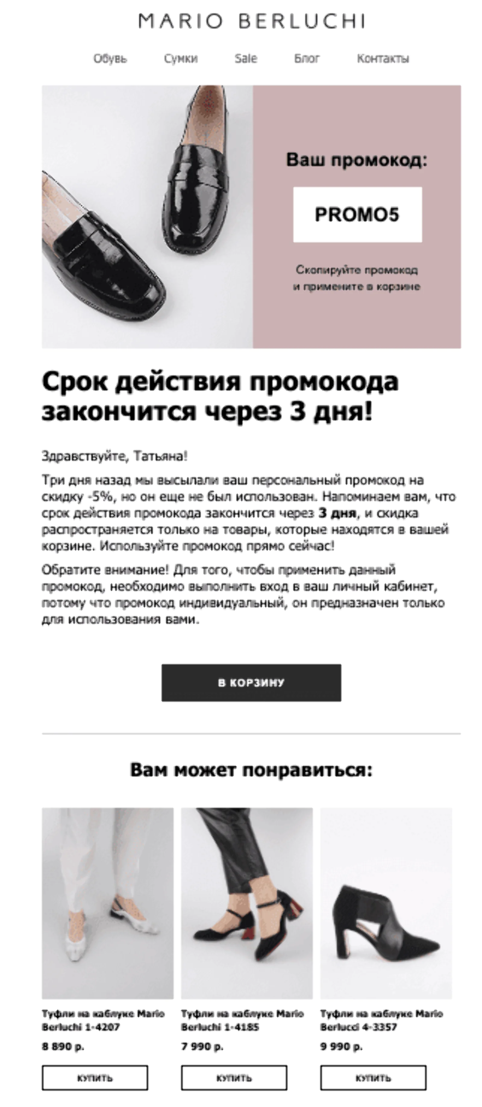 Письмо с напоминанием о скидке 5% отправляется через 3 дня после выдачи промокода, если клиент так и не совершил покупку