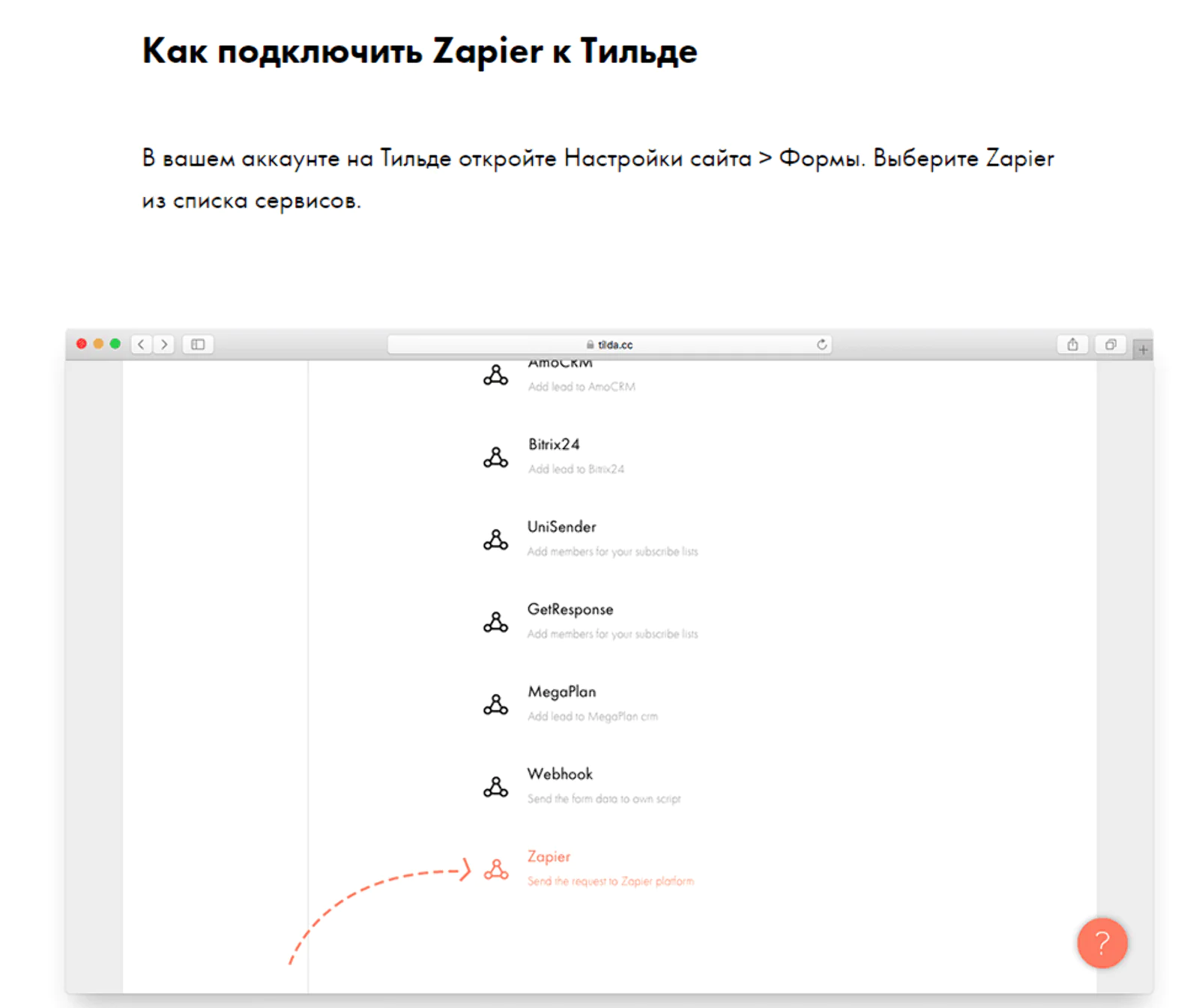 
Инструкция для подключения Zapier к Tilda в help-центре Tilda