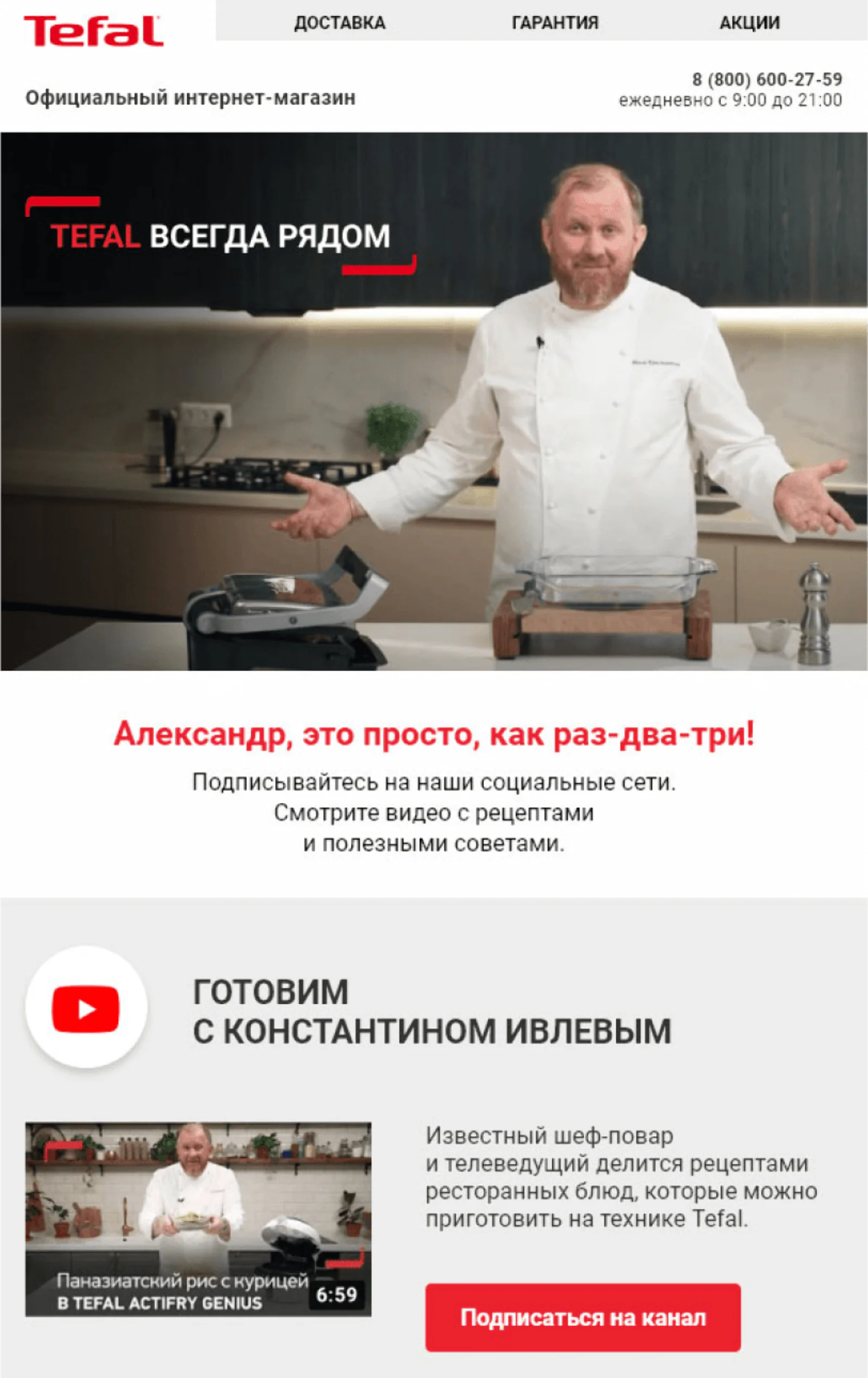 Welcome-цепочка Tefal: письмо-приглашение подписаться на Ютуб-канал