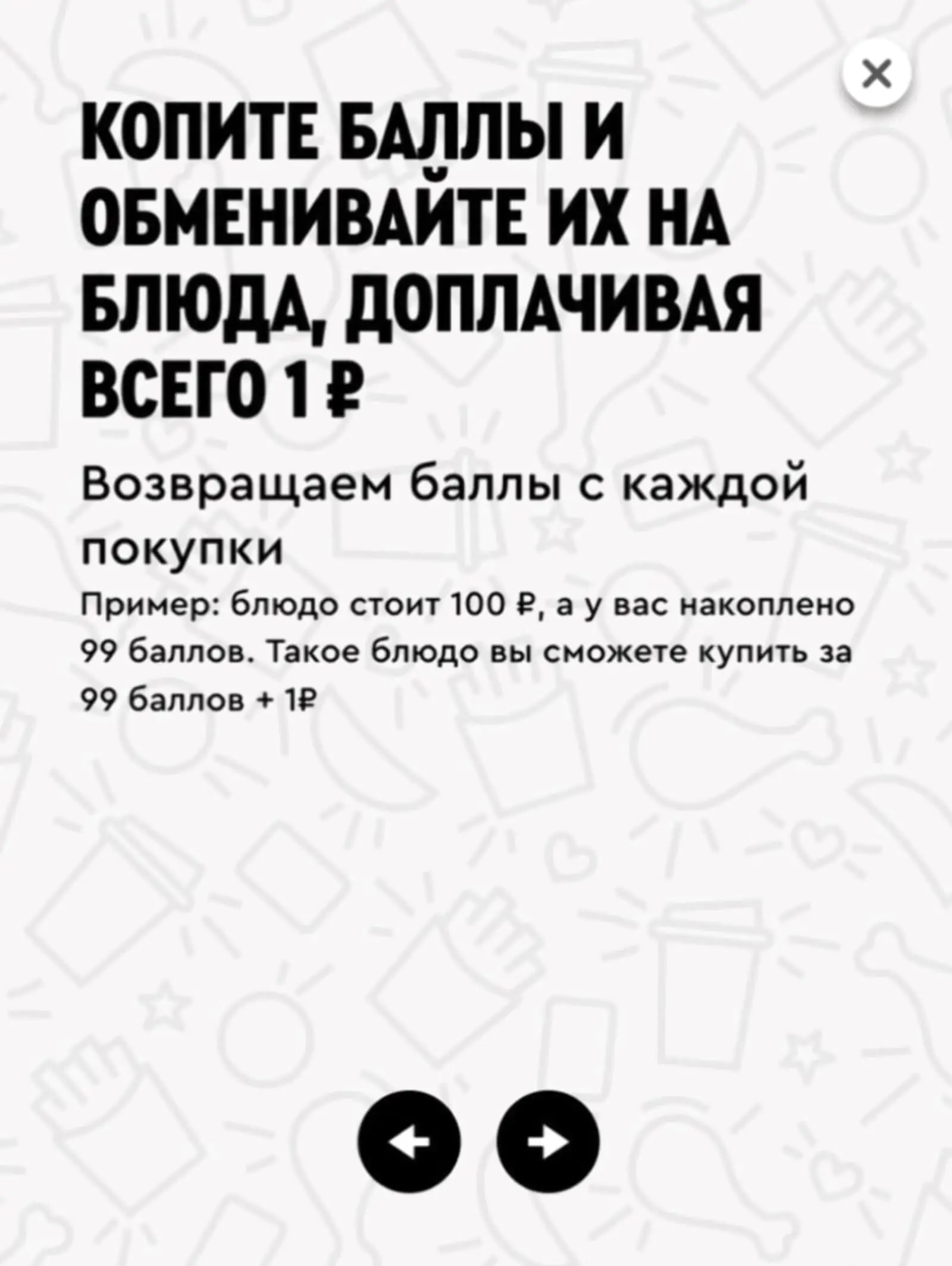 Посетители ресторана мотивированы копить баллы, чтобы полноценно пообедать за 1 рубль или угостить друзей