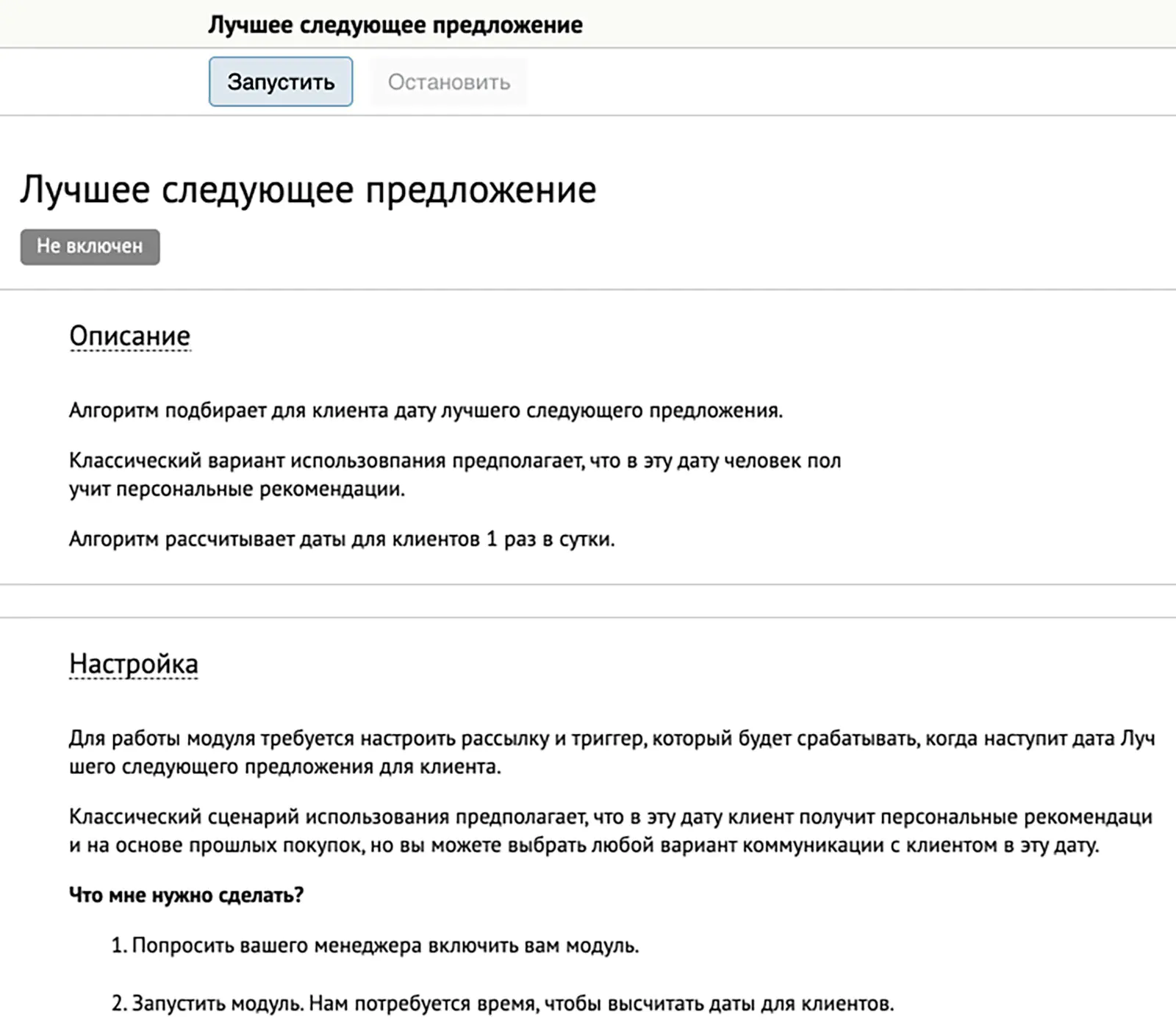 Запуск алгоритма Next Best Action Запуск алгоритма Next Best Action