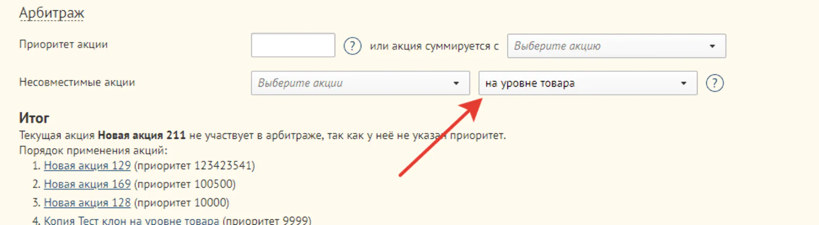 Настройки совместимости акций на уровне товара Данное меню позволяет настроить, применяется ли акция на весь заказ или товары в нем
