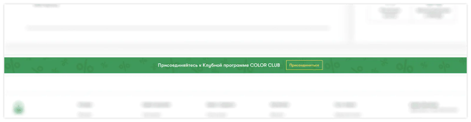 Скриншот полоски с приглашением в программу лояльности