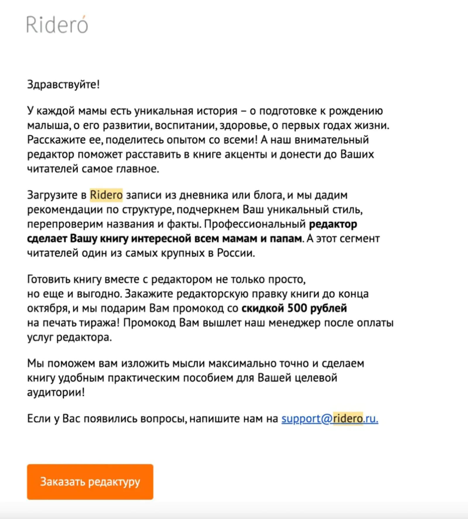 Так Rideró продавал услугу редактуры в 2018 году: письмо не учитывает, на какой стадии воронки находится клиент, рассказывает только об услуге и не несет дополнительной пользы
