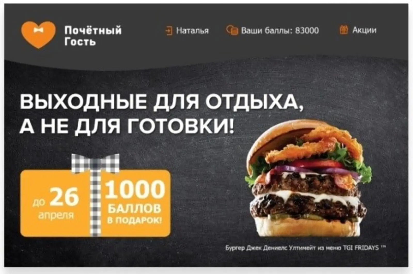 Еmail-напоминание клиентам За день до сгорания дополнительных баллов клиентам, которые не воспользовались акцией, отправили email и пуш уведомления, что баллы скоро сгорят.