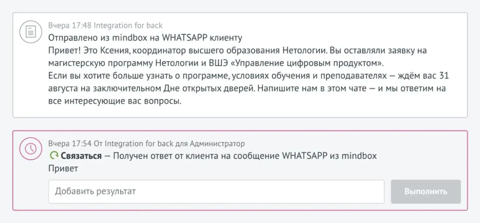 В amoCRM подтягивается ответ клиента в WhatsApp и консультанту ставится задача связаться с клиентом