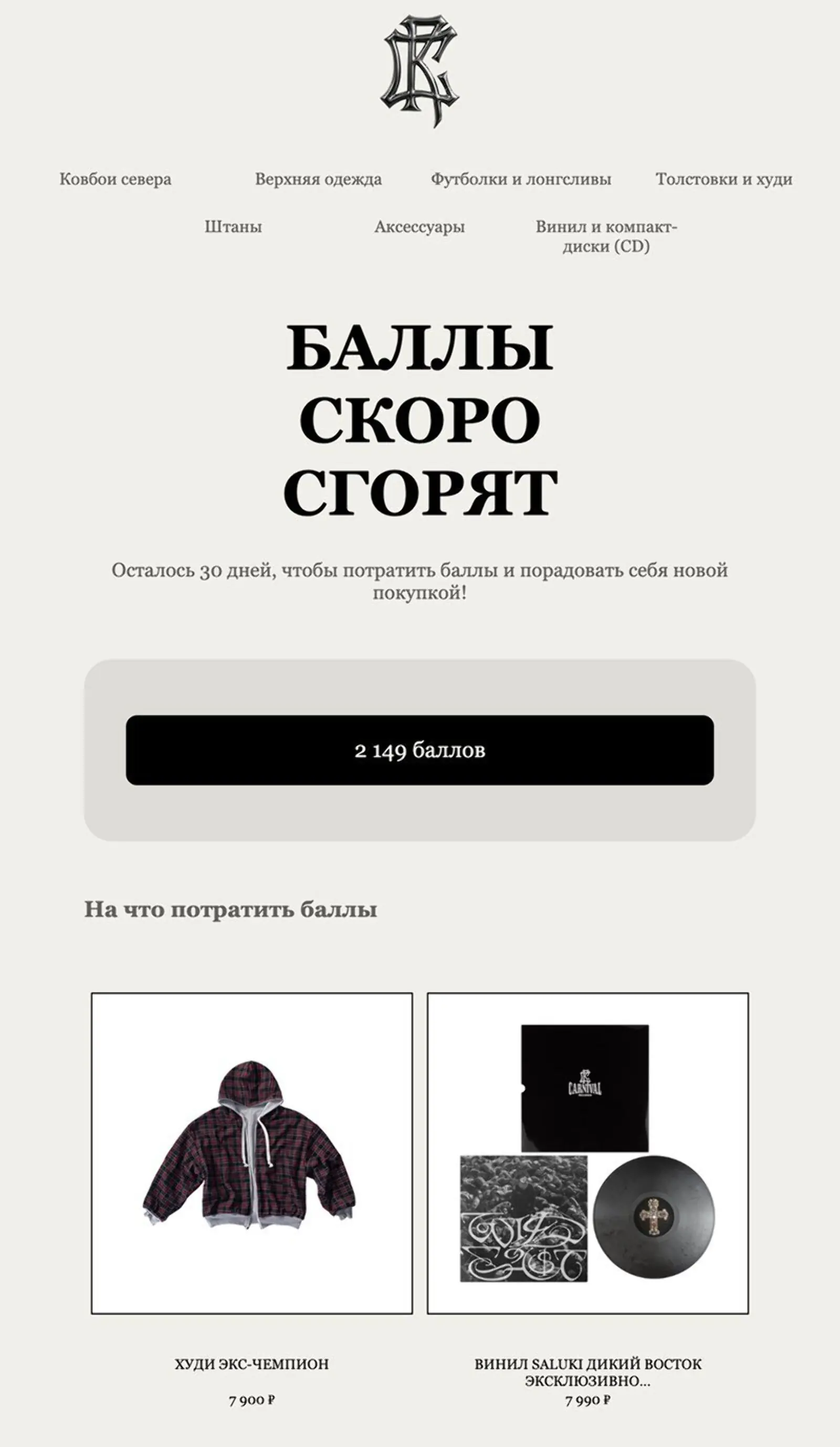 Первое письмо из цепочки о сгорании баллов. Open rate — 30,05%, click rate — 2,7%, конверсия в заказ с атрибуцией last non-direct touch по клику — 0,25%