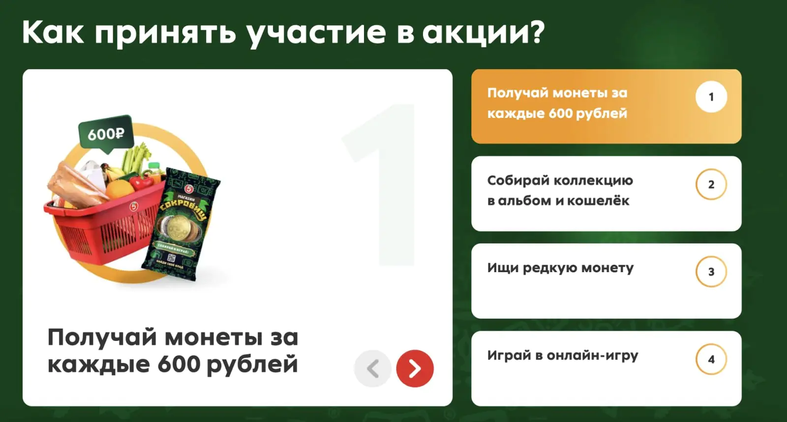 Правила участия в офлайн-акции «Пятёрочки» «Собирай сокровища»