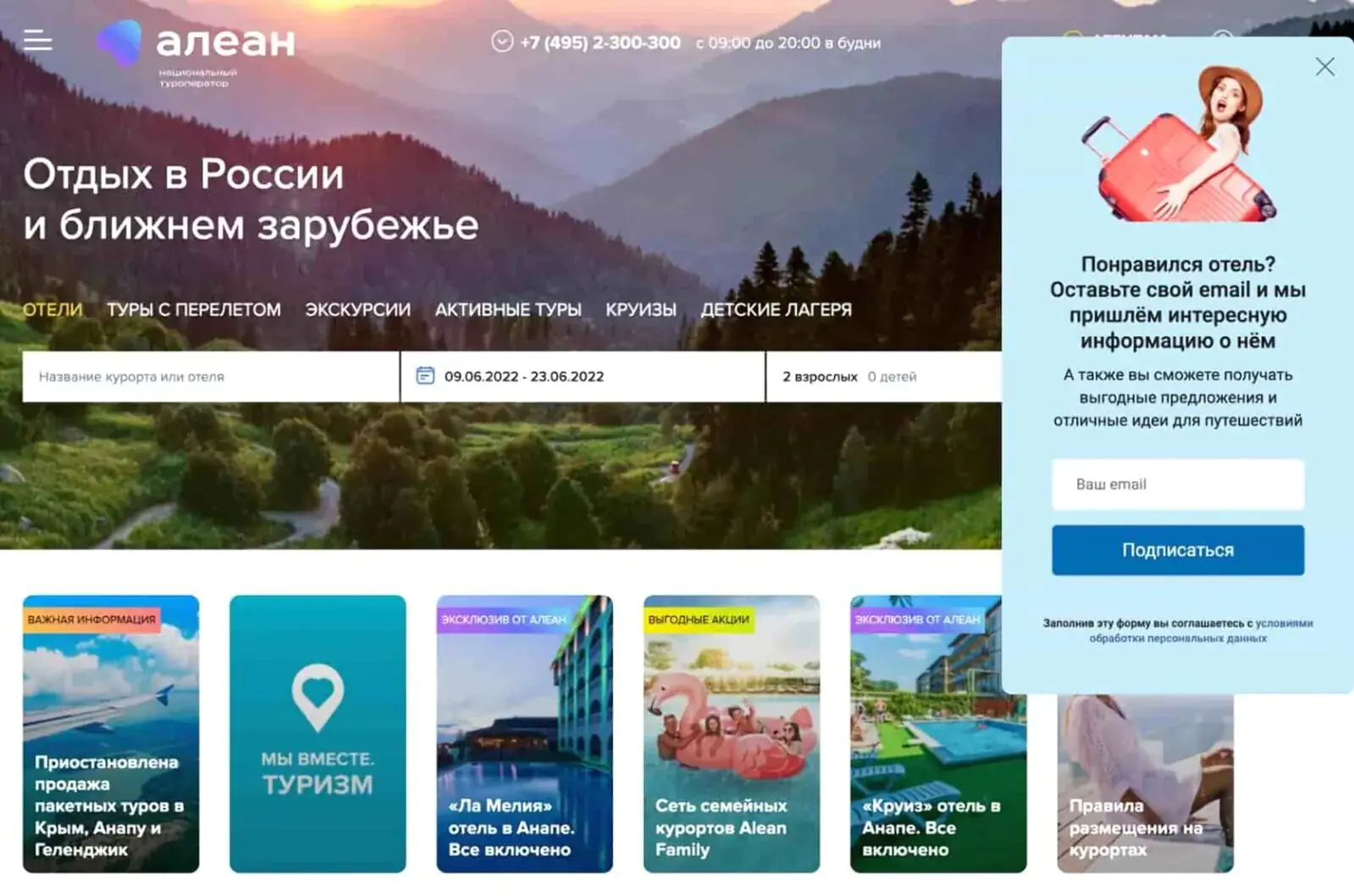 «Алеан» персонализирует контент в попапах по интересам пользователя — предлагает информацию об отеле, который клиент смотрел на сайте