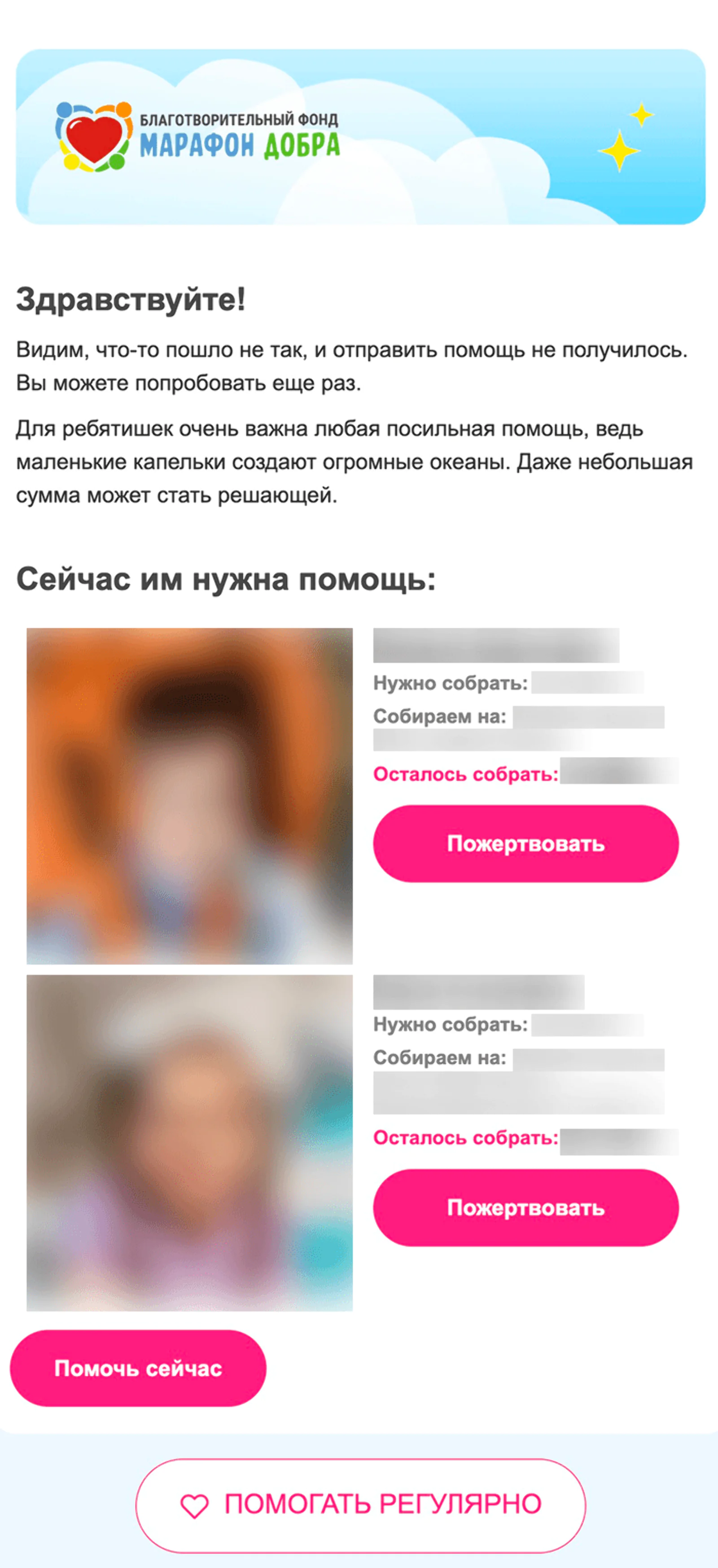 Письмо о брошенном пожертвовании приходит сразу после неудачной попытки сделать пожертвование. Open rate — 15,8%, click rate — 3,5%, конверсия в пожертвование по last non-direct touch по клику — 1,8%