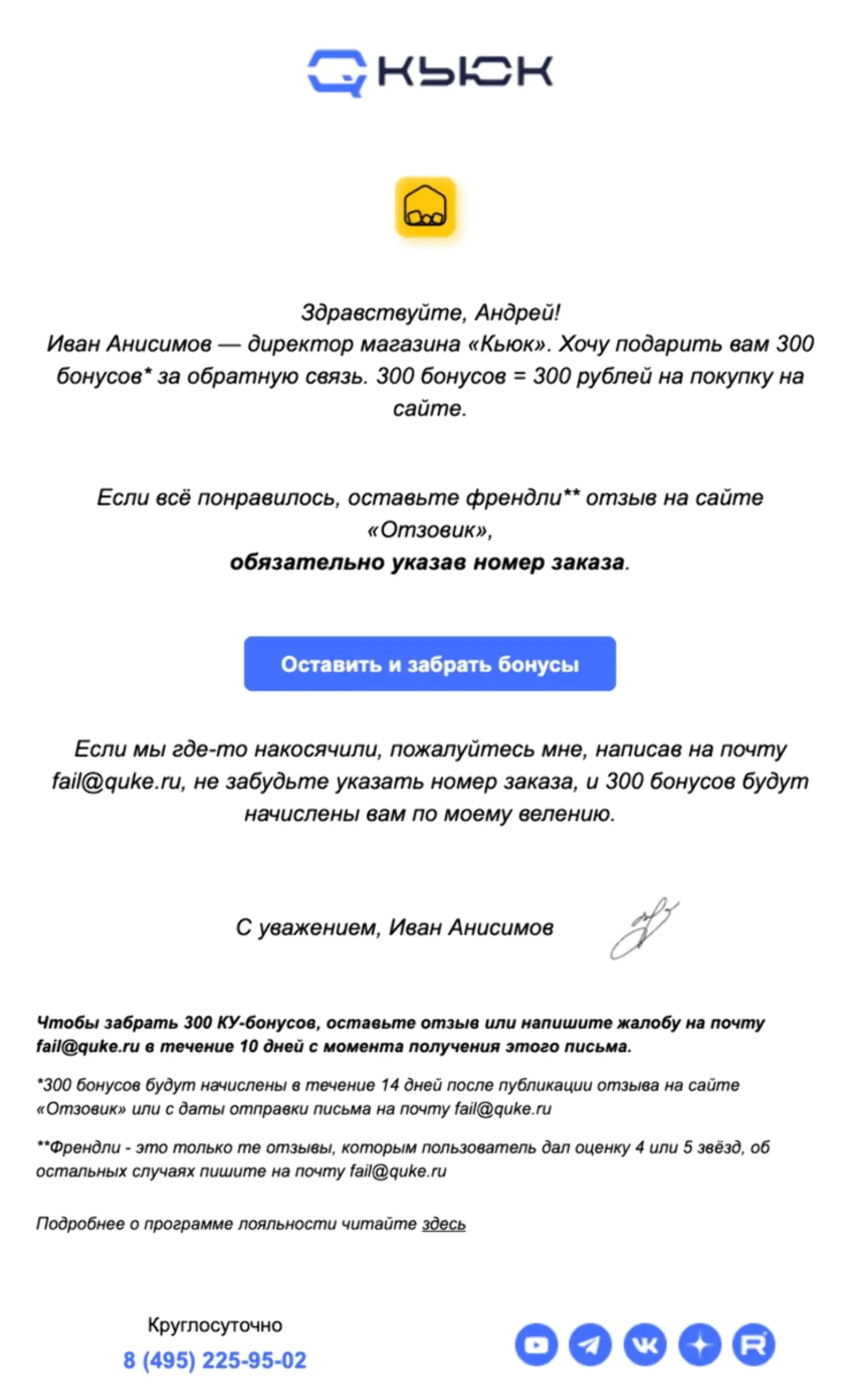 Письмо с просьбой оставить отзыв о Quke. Open rate — 32,6%, click rate — 7,3%, конверсия в заказ — 0,1%. Метод атрибуции — распределенная конверсия