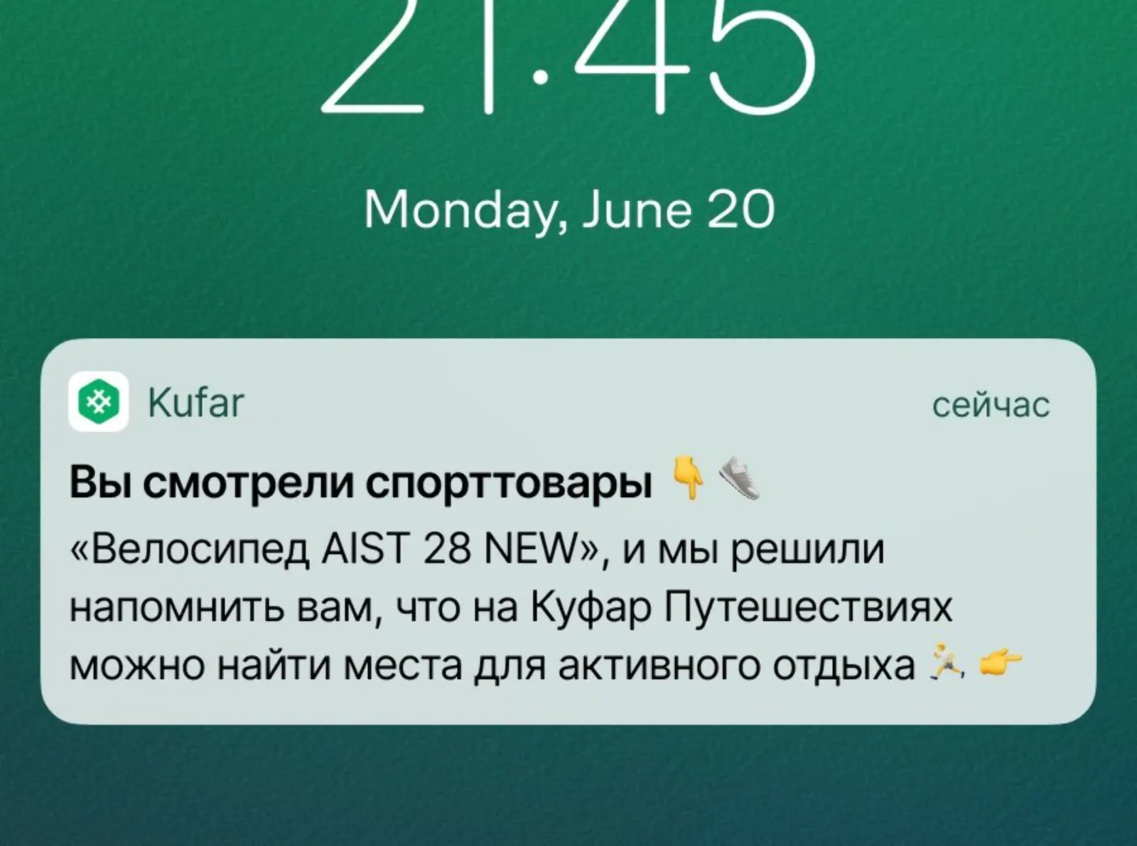 Пуш для привлечения в Куфар Путешествия тех, кто покупал спорттовары. Click rate — 9,5%, конверсия в забронированную ночь — 0,33%. Атрибуция по доставке с окном 3 дня