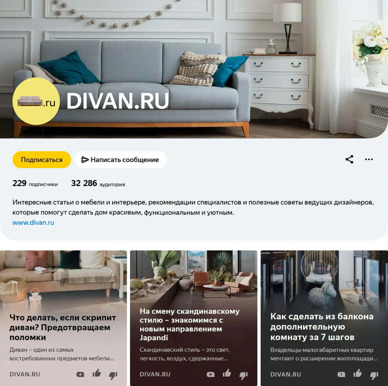 Страница divan.ru на «Яндекс.Дзен»: первый месяц работы показал перспективность этого канала