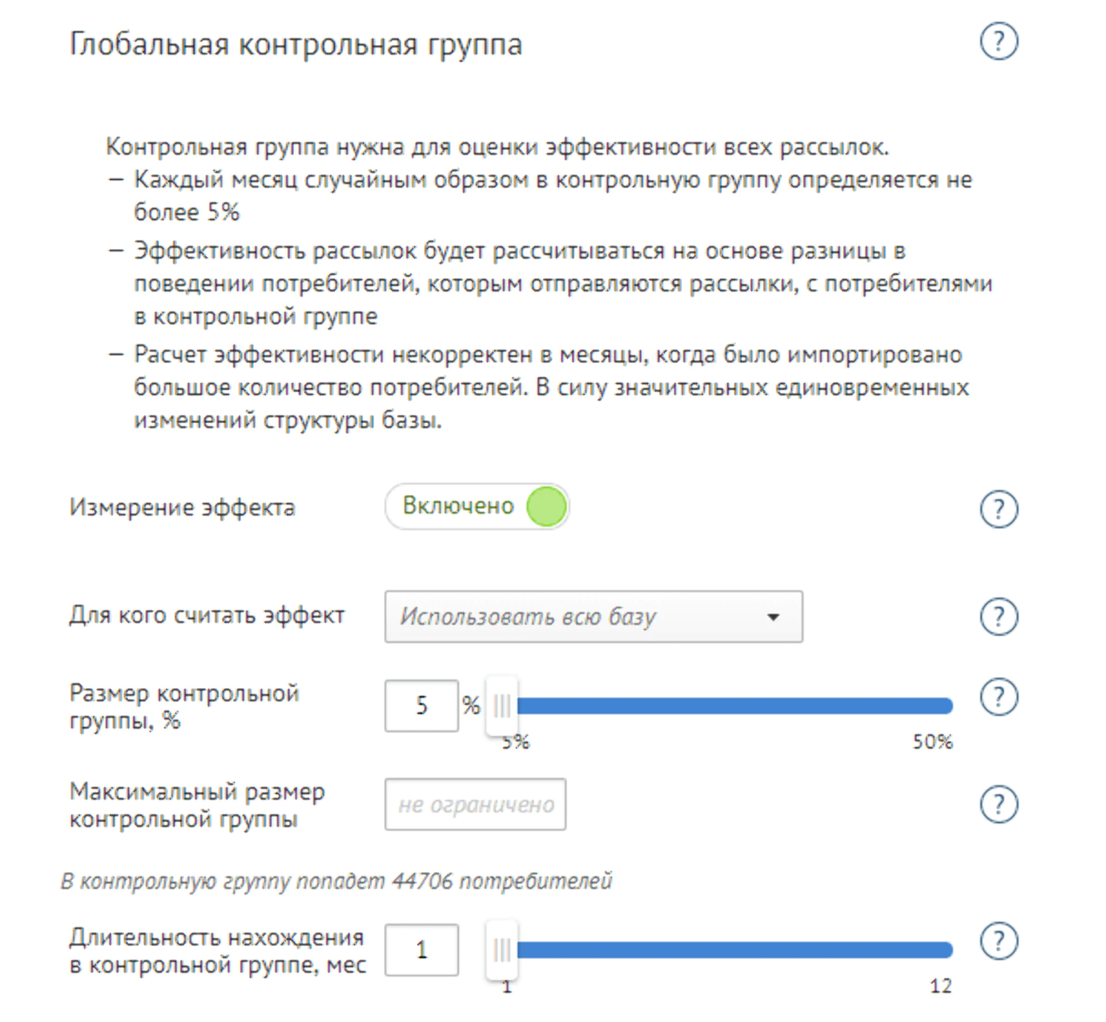 Настройки глобальной контрольной группы можно менять