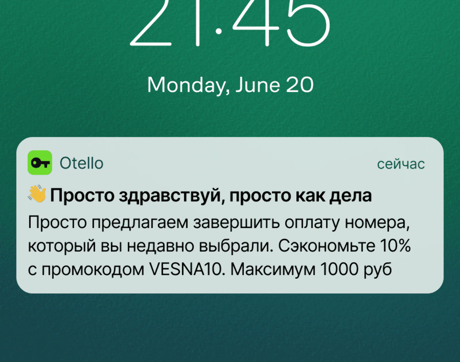 Картинка Пуш для клиентов, которые не завершили оплату. Срабатывает не чаще раза за сутки и только раз для каждого заказа. Если, оформляя заказ, клиент уже использовал другую скидку — суммироваться они не будут. Click rate — 26,11%, конверсия в заказ — 4,54%. Средние показатели за февраль для iOS и Android