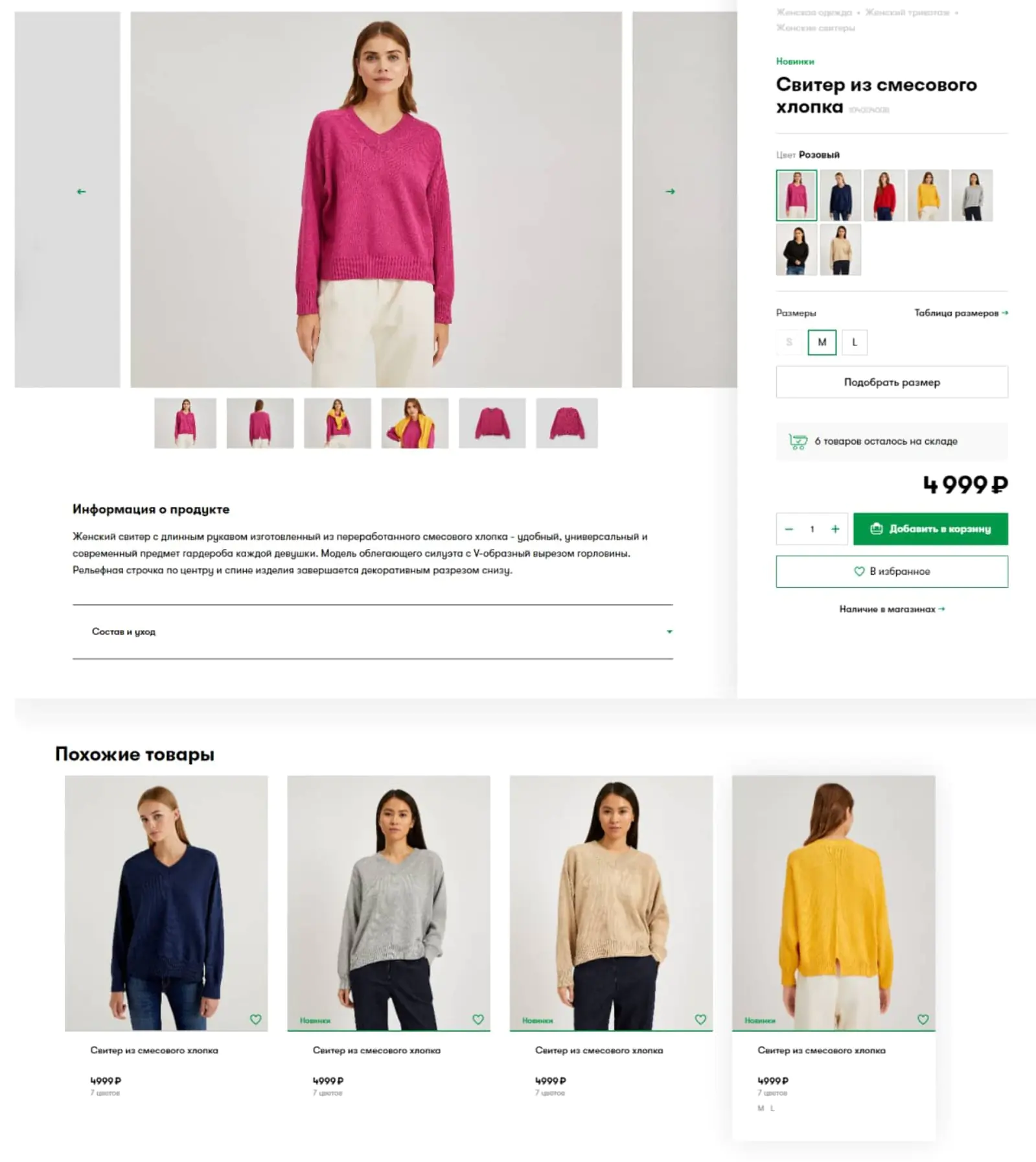 United Colors of Benetton показывает блок с похожими товарами в карточке, чтобы клиенту не пришлось искать самому