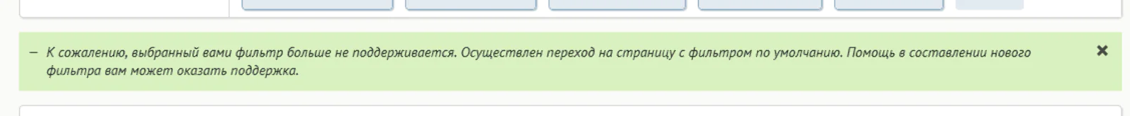 Следующее изменение связано с фильтрами, которые не могут быть показаны на странице