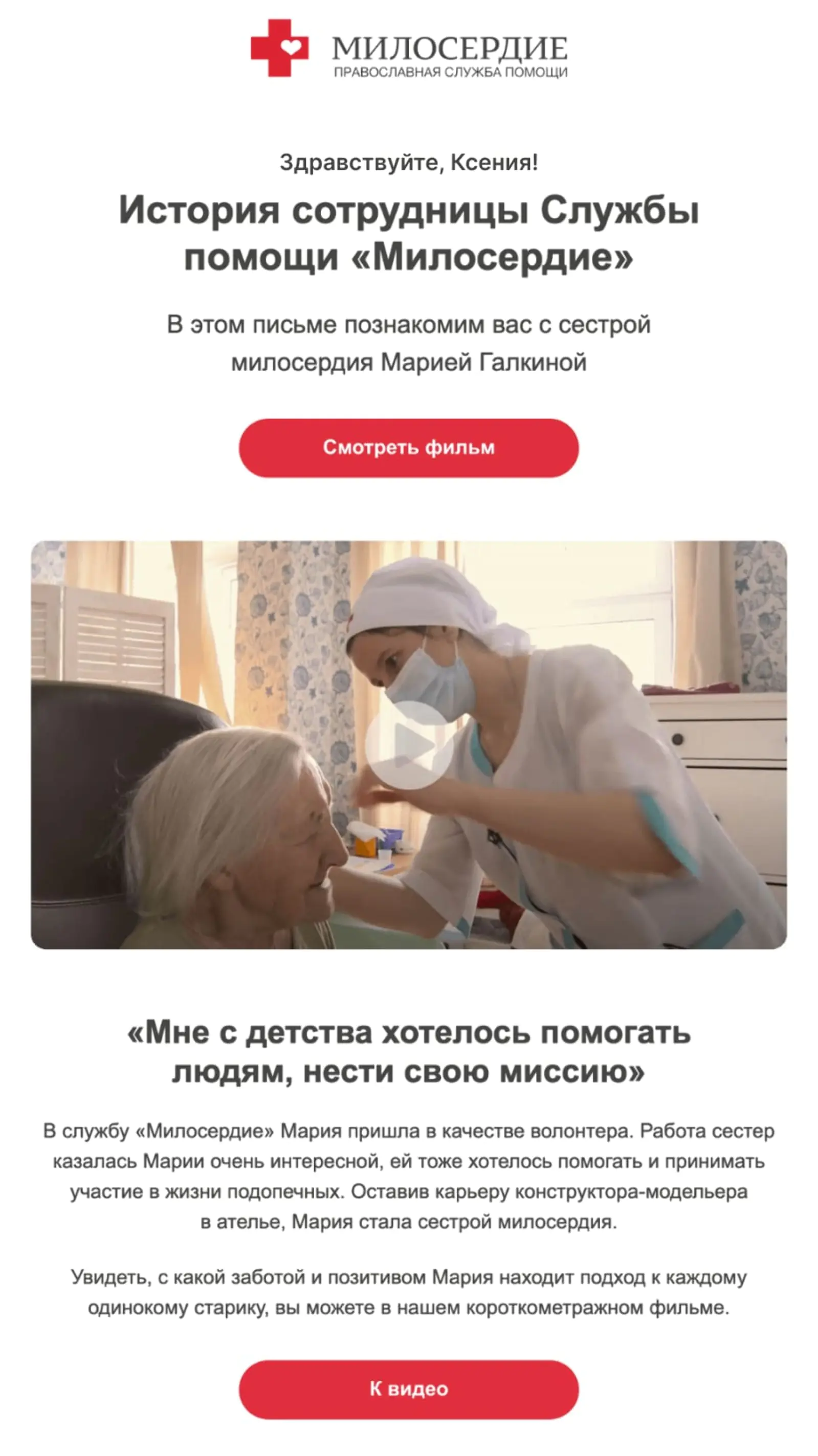 Третье письмо welcome-цепочки: история сестры милосердия