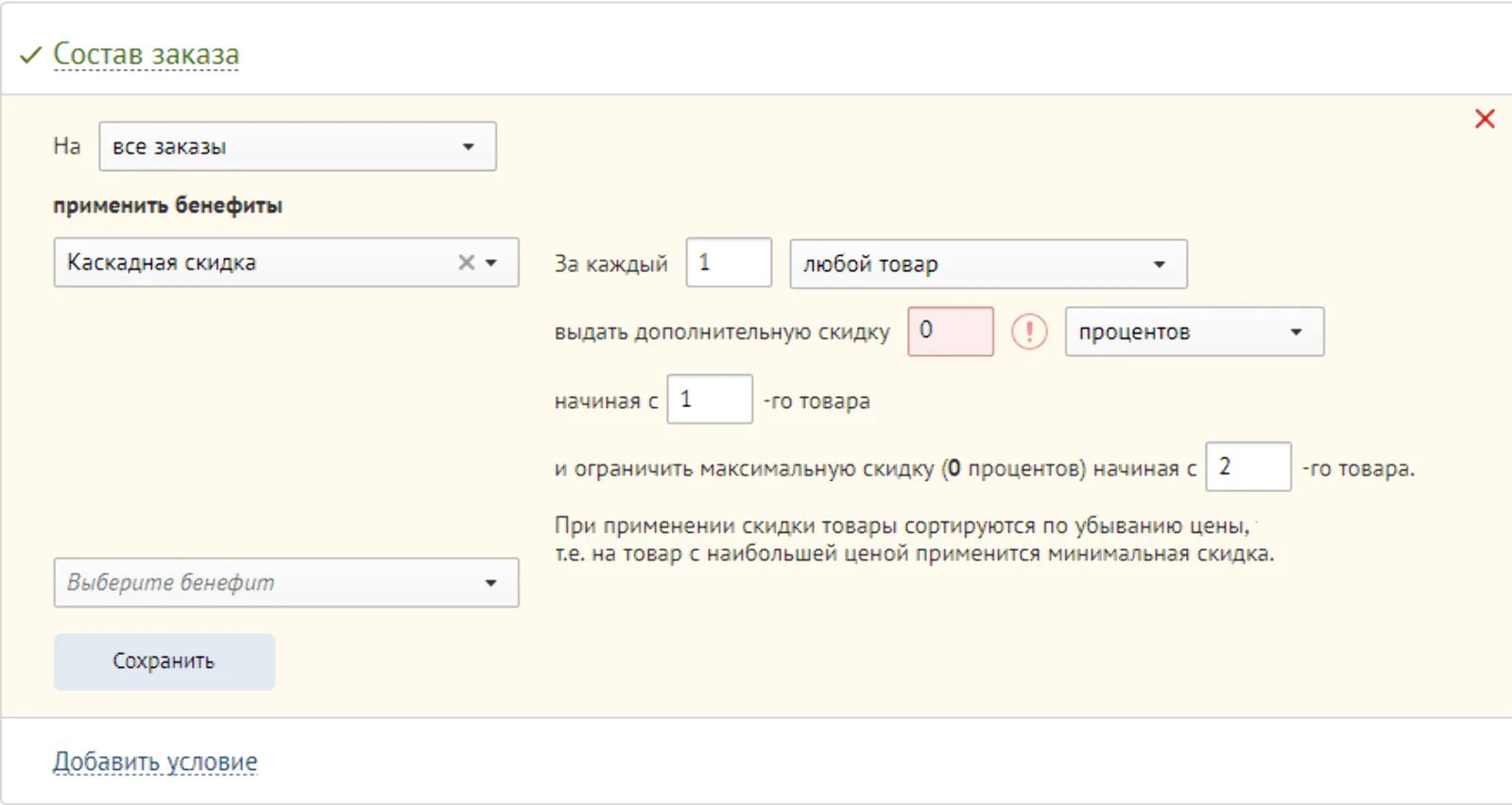 Блок добавления и настройки каскадной скидки