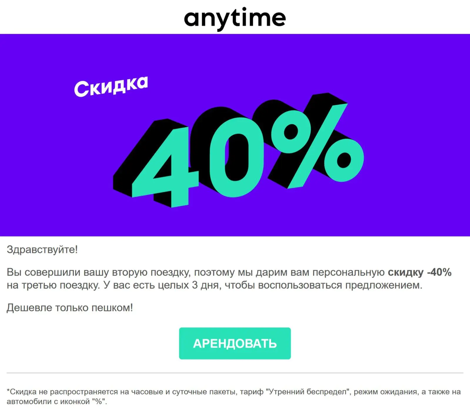 Цель письма со скидкой в 40% — мотивировать получателя на совершение третьей поездки