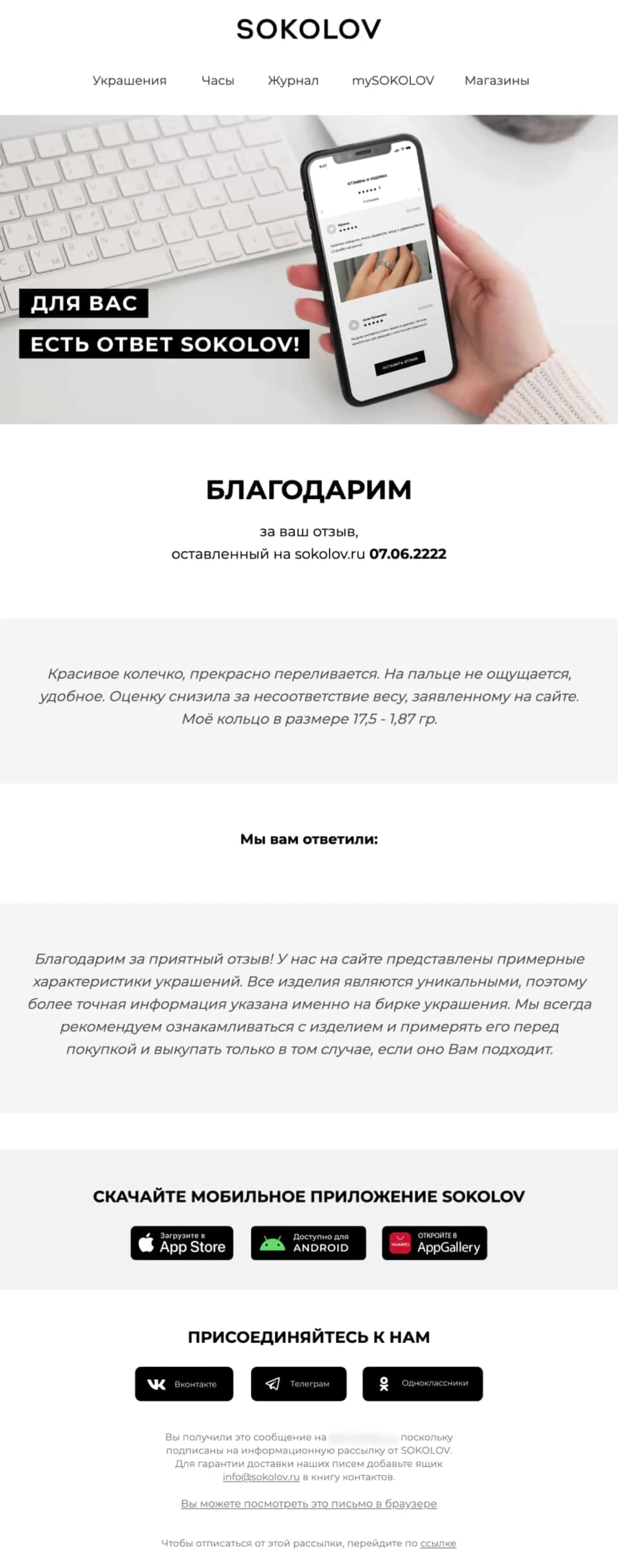 Sokolov отправляет письмо с благодарностью каждому клиенту, который оставил отзыв
