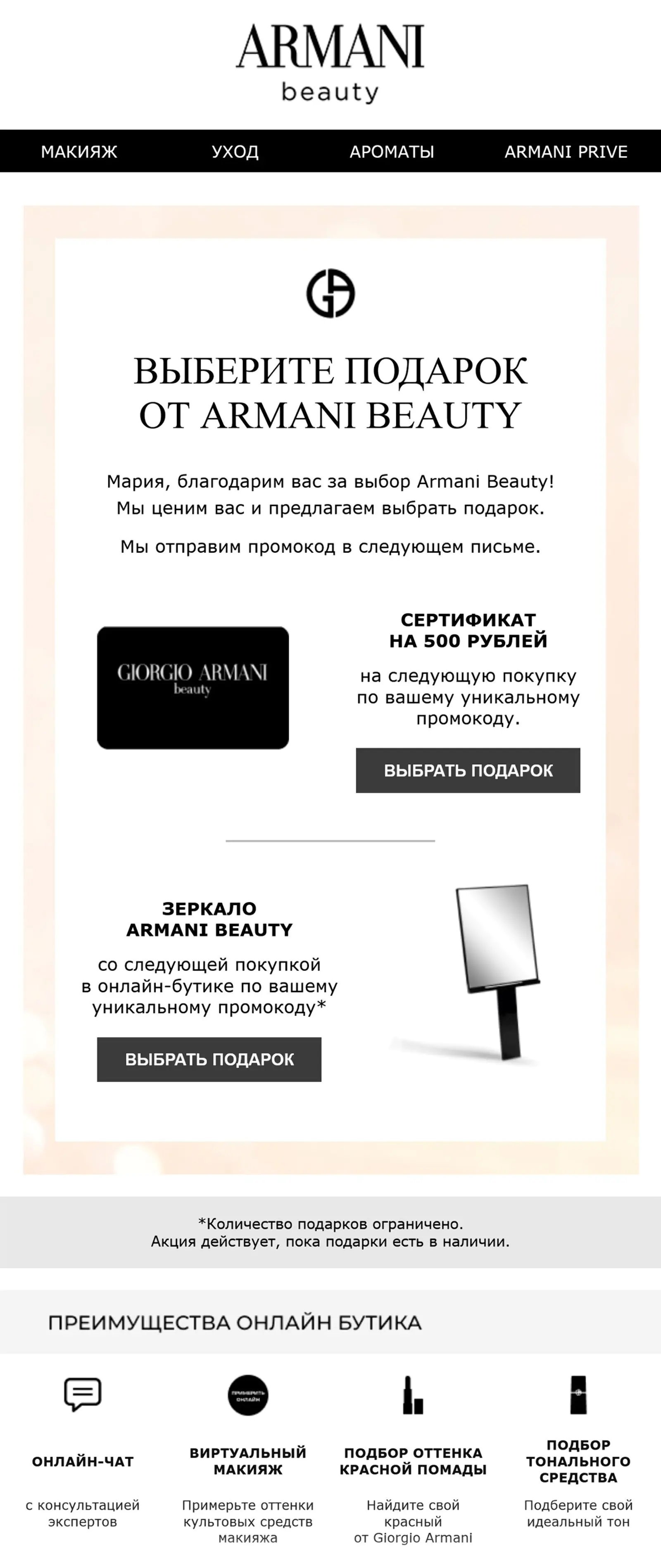 После совершения покупки поддерживаем связь с клиентами Giorgio Armani Beauty