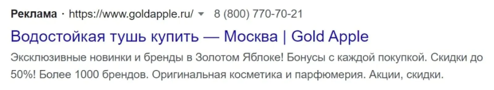 Пример объявления в поиске, под которое адаптируется страница сайта