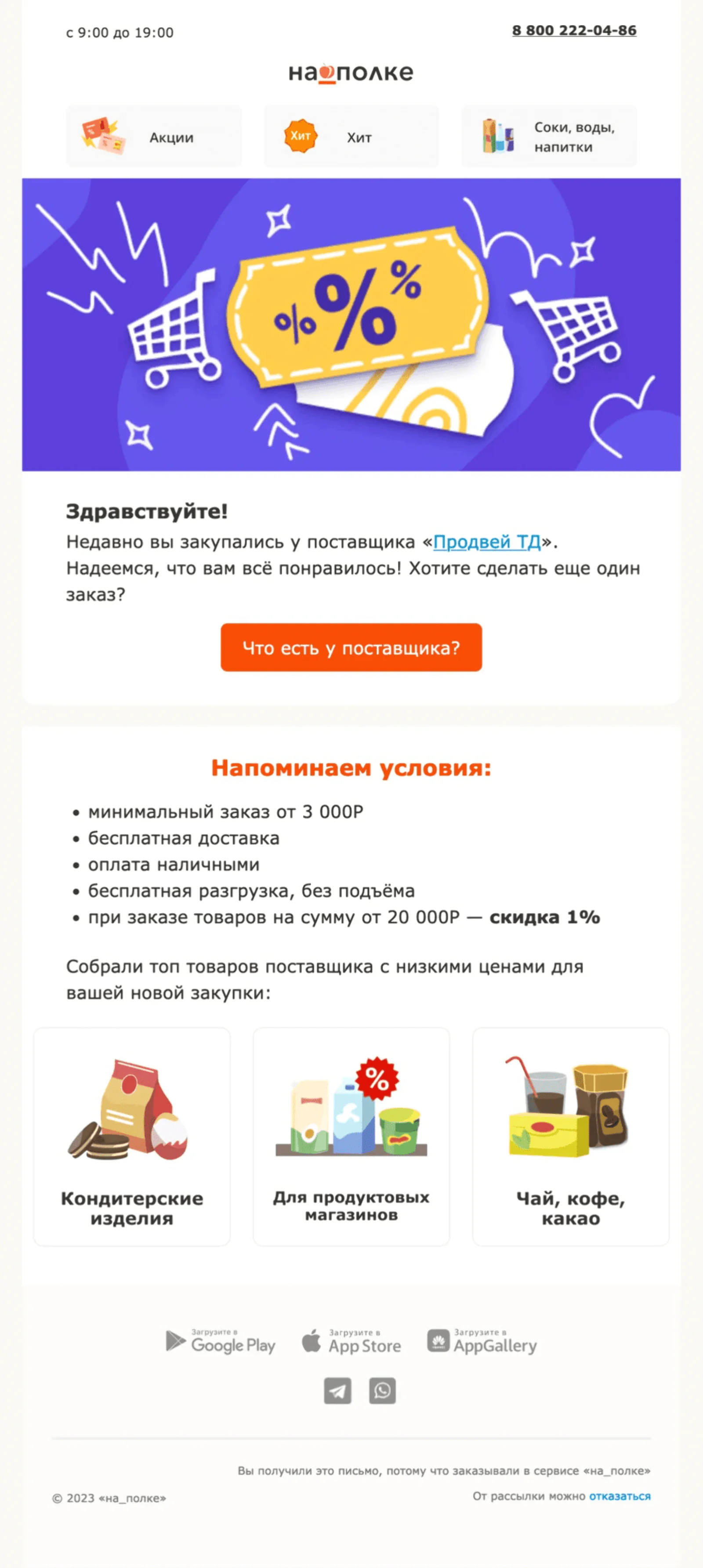 Постоянные покупатели «на_полке» чаще всего работают с одним поставщиком — поэтому письма с персональной подборкой его товаров показывают высокий отклик