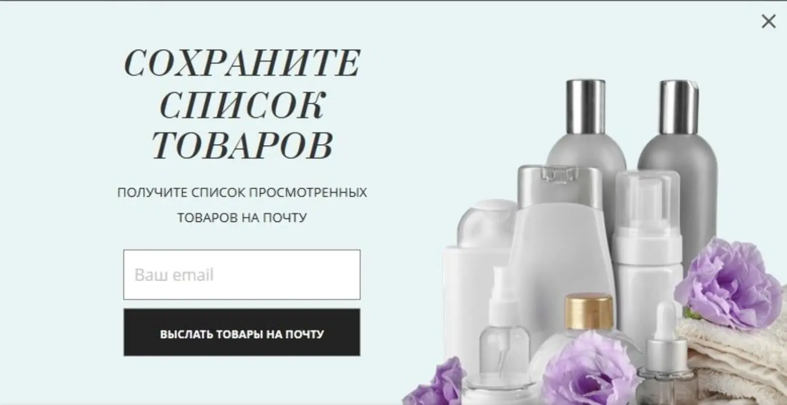 Если клиент оставляет почтовый ящик, то высылаем ему письмо с просмотренным списком товаров