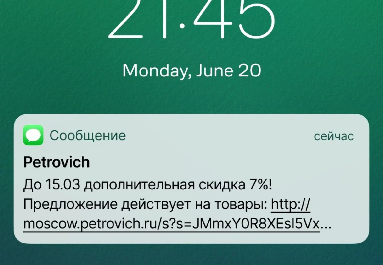 SMS «Петровича» до сокращения ссылки состоит из 210 знаков