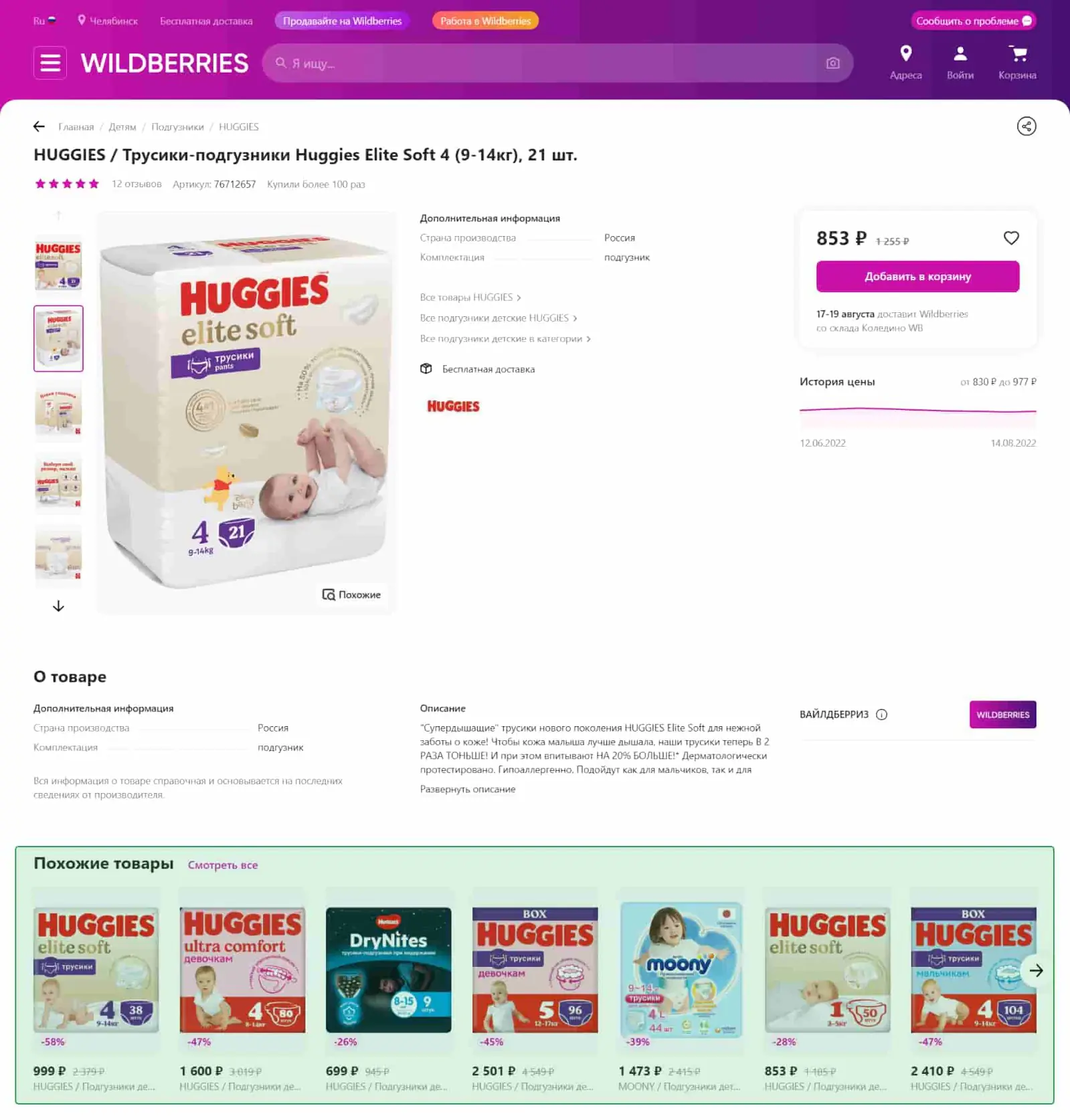 Wildberries в карточке товара предлагает похожий продукт — более дорогую упаковку подгузников той же марки, но большего объема. При этом один подгузник из большой пачки обойдется на 14 рублей дешевле